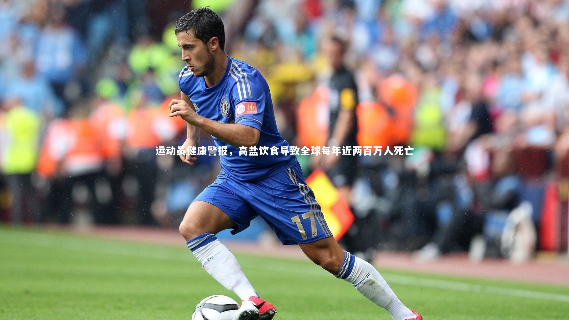 运动员健康警报，高盐饮食导致全球每年近两百万人死亡