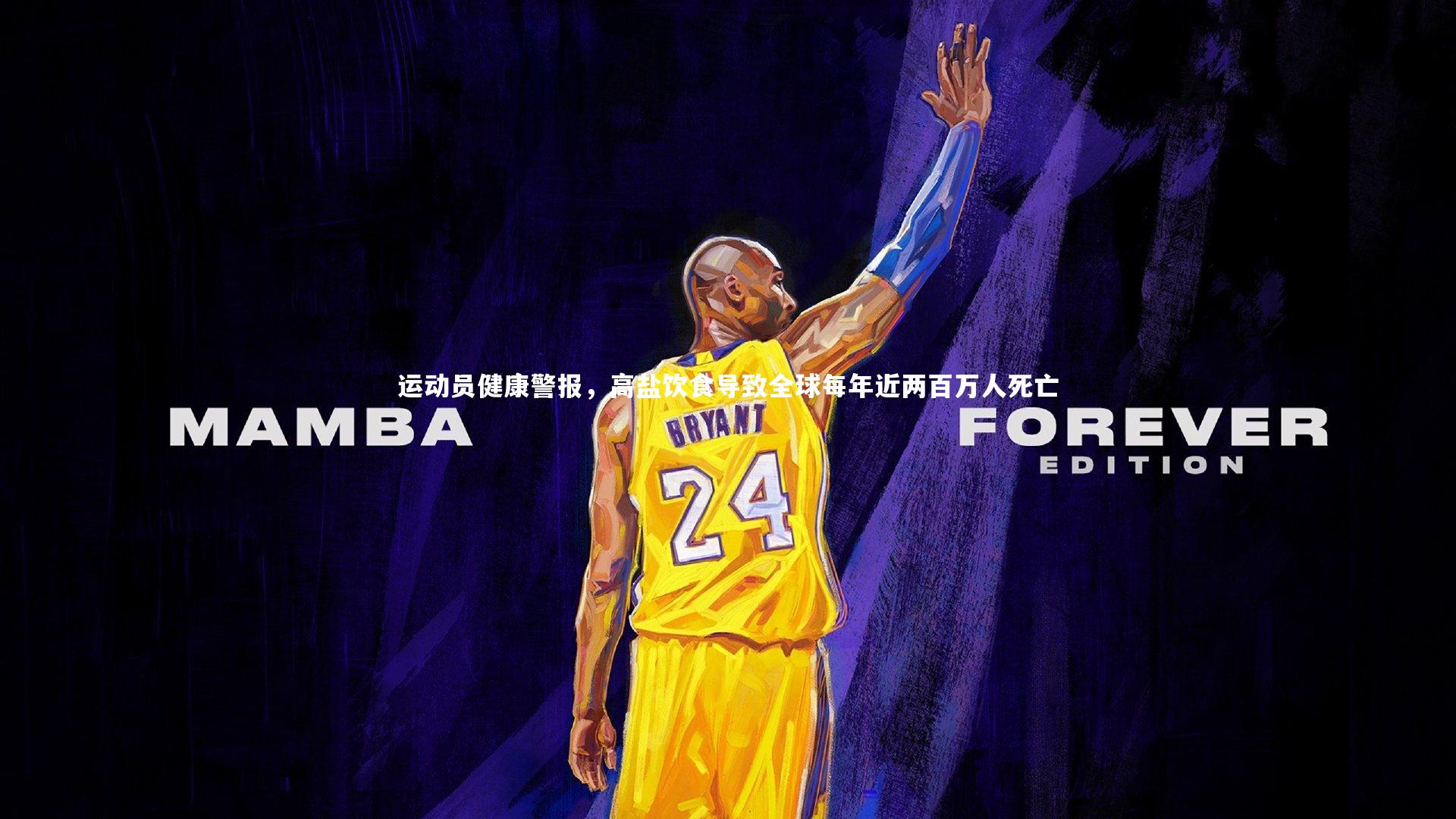 运动员健康警报，高盐饮食导致全球每年近两百万人死亡