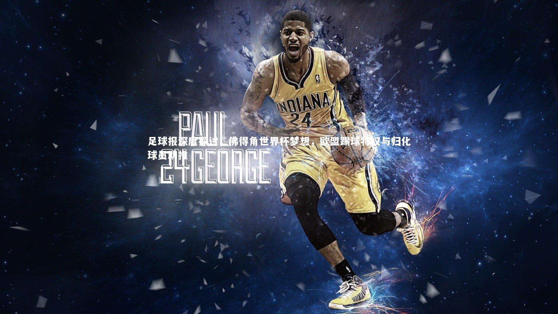 足球报深度探讨，佛得角世界杯梦想，欧盟踢球特权与归化球员助推