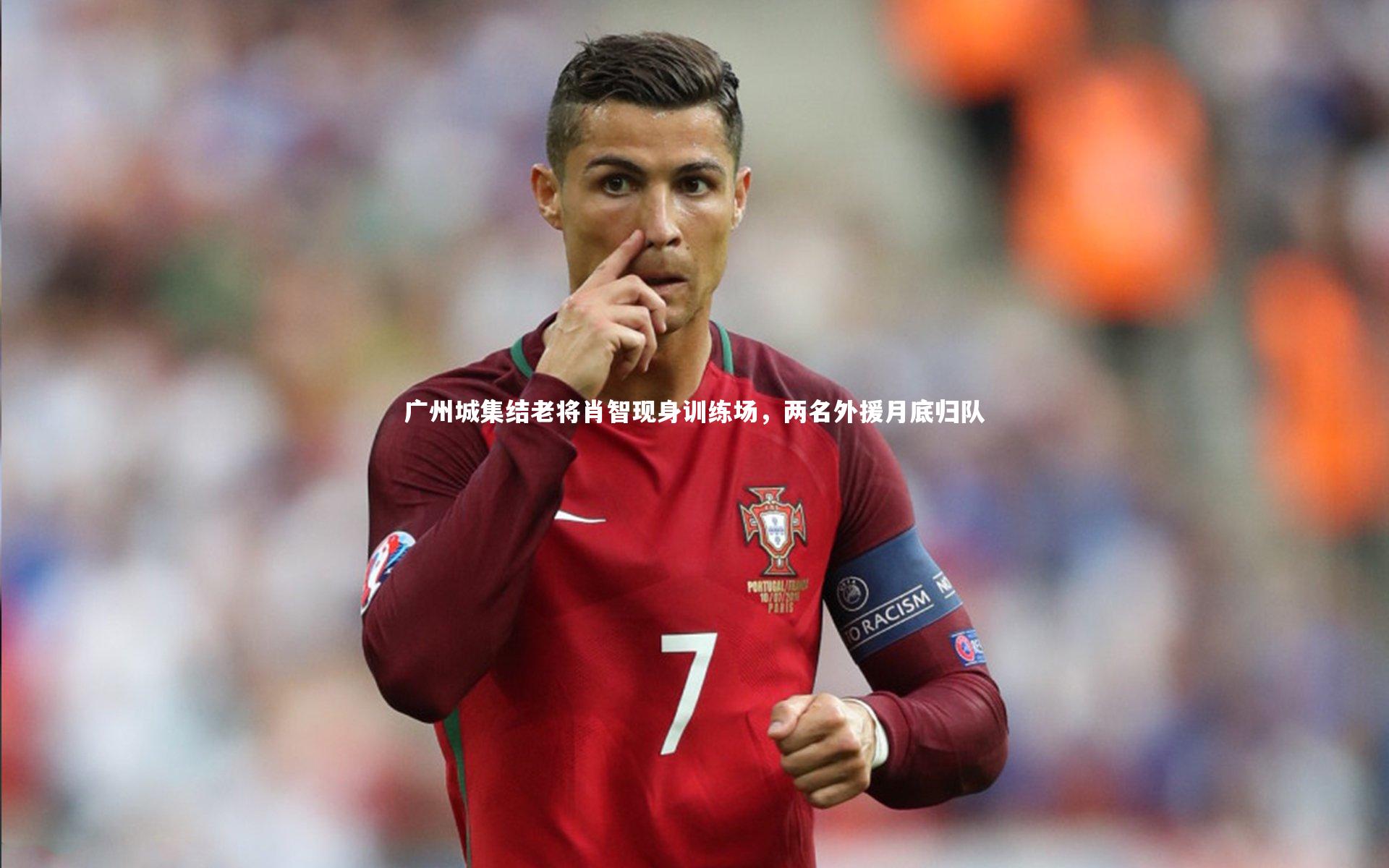 广州城集结老将肖智现身训练场，两名外援月底归队