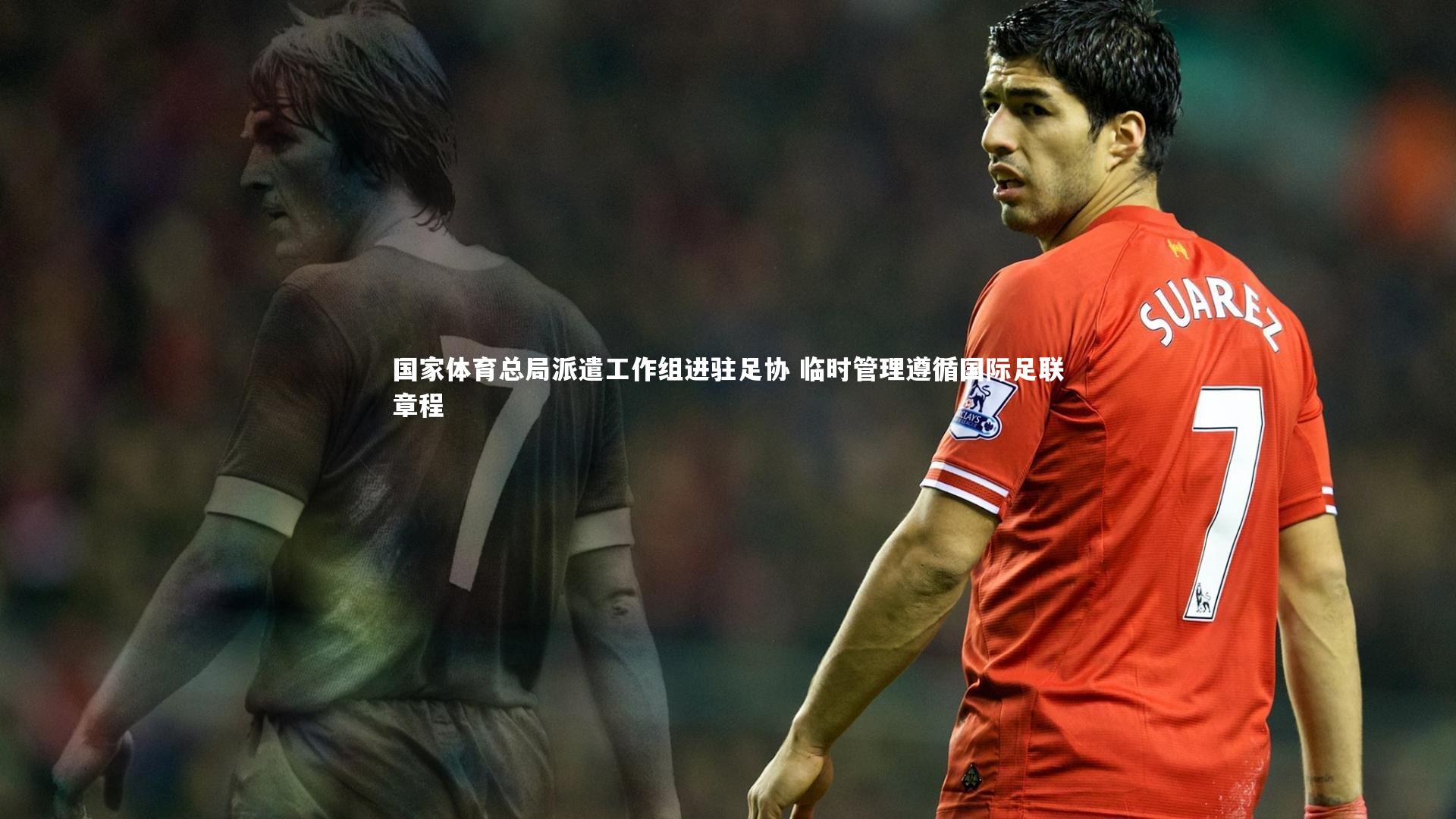 国家体育总局派遣工作组进驻足协 临时管理遵循国际足联章程