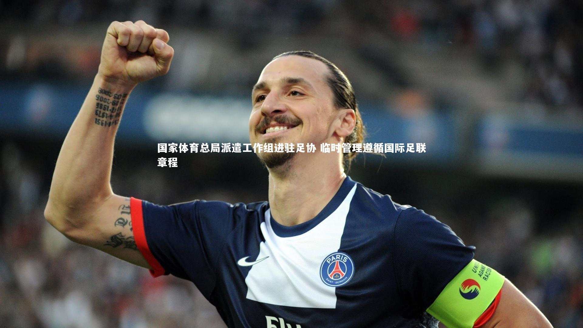 国家体育总局派遣工作组进驻足协 临时管理遵循国际足联章程