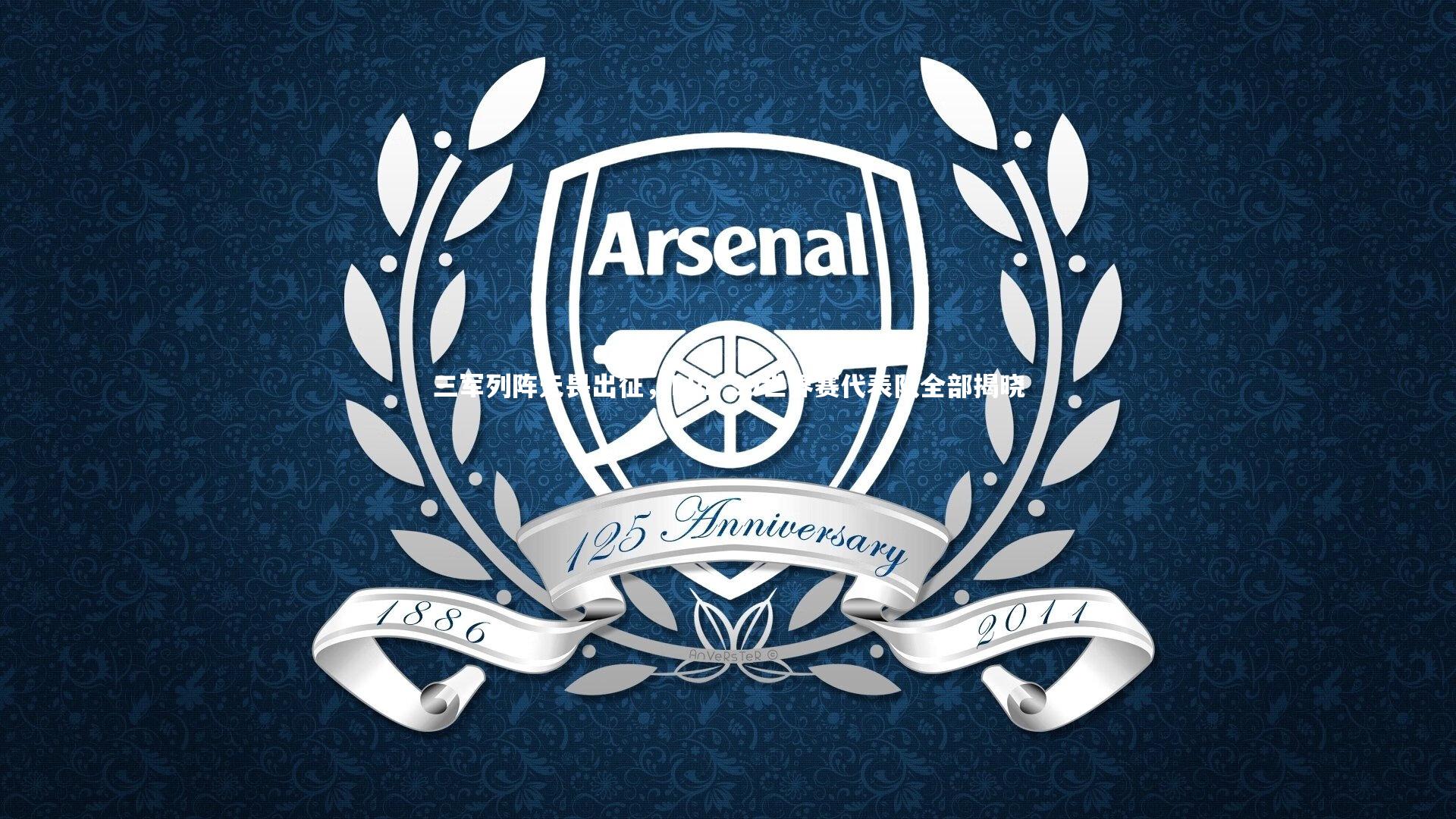 三军列阵无畏出征，LPL S9世界赛代表队全部揭晓