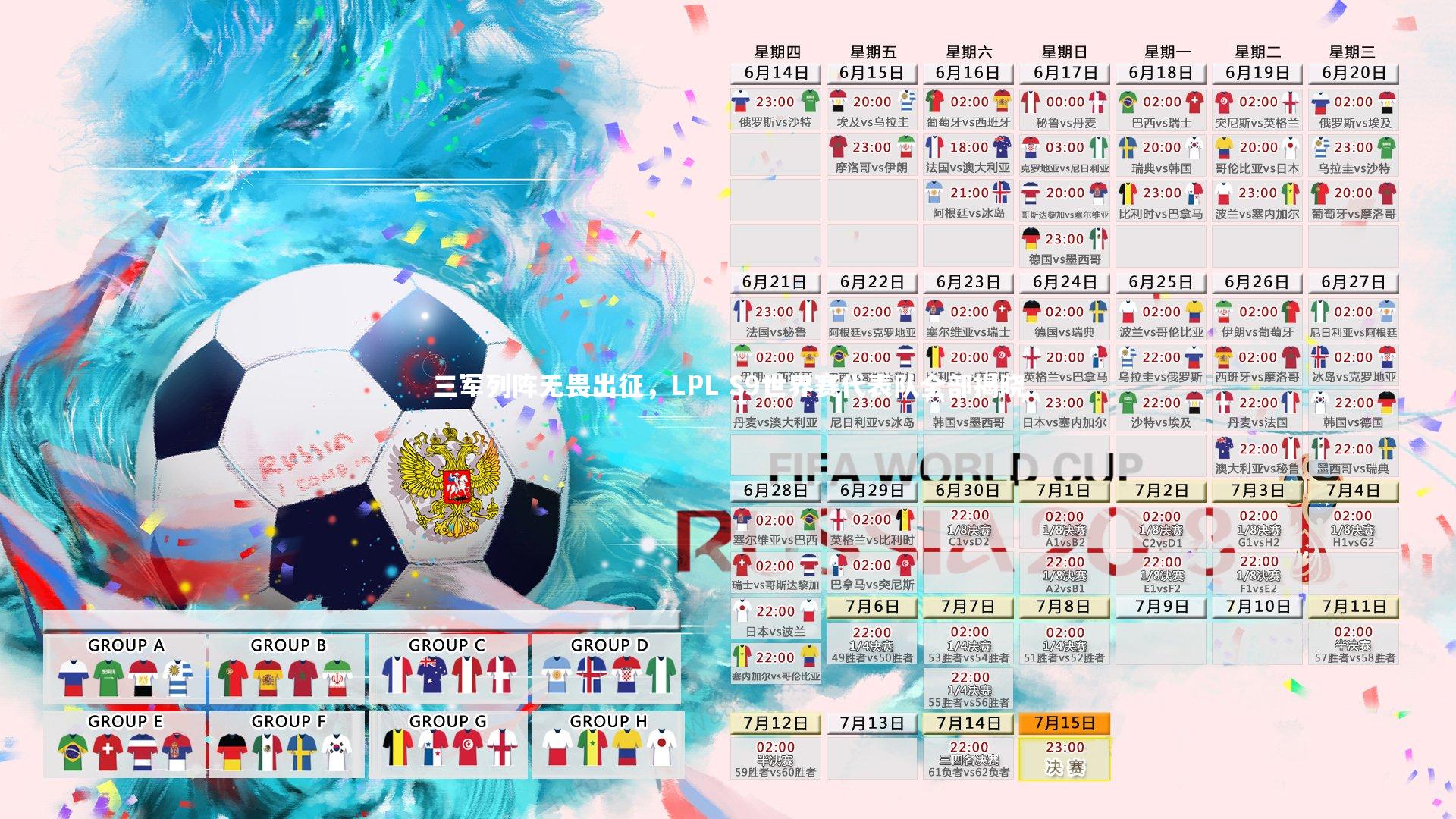 三军列阵无畏出征，LPL S9世界赛代表队全部揭晓