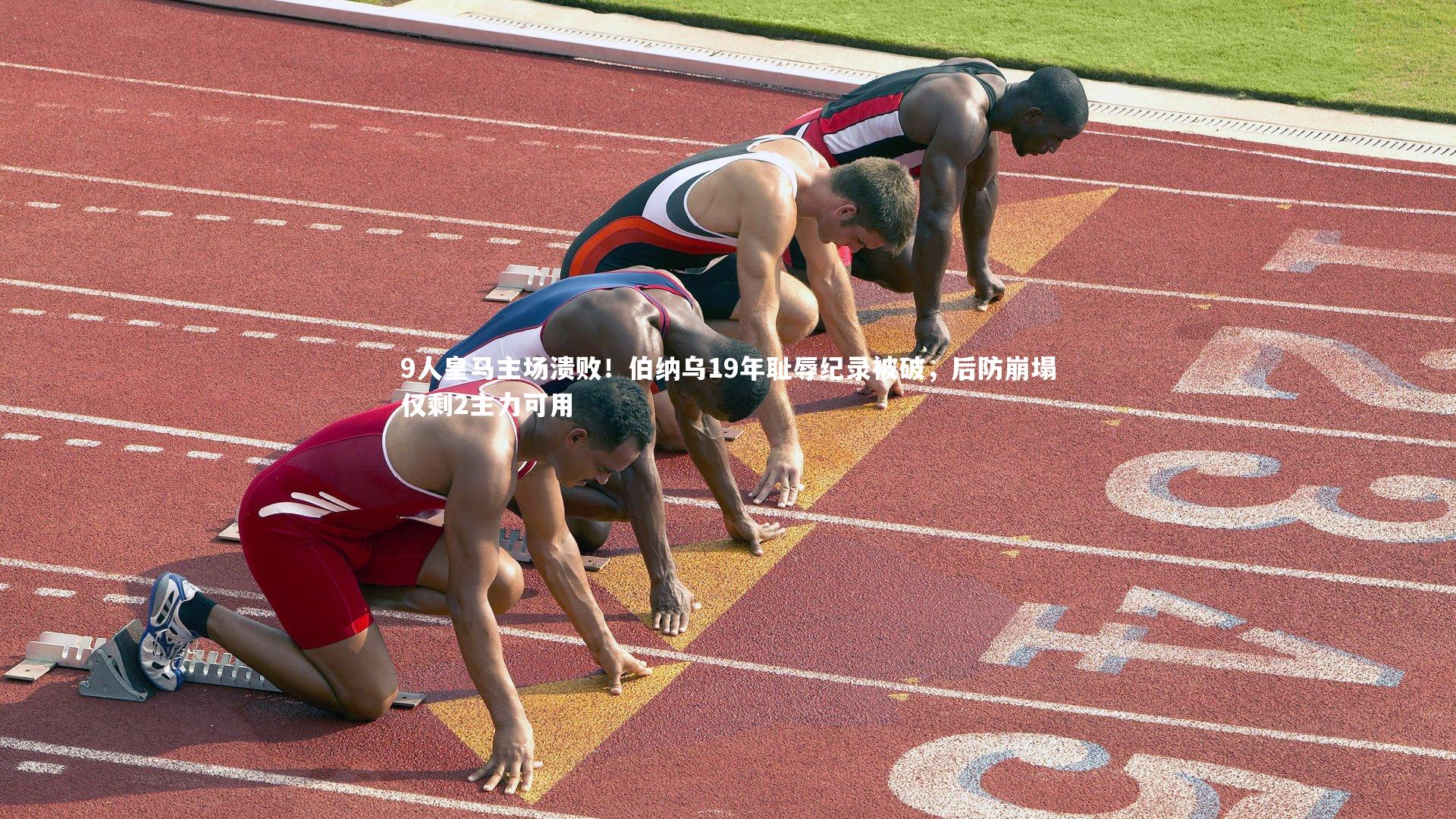 9人皇马主场溃败！伯纳乌19年耻辱纪录被破，后防崩塌仅剩2主力可用