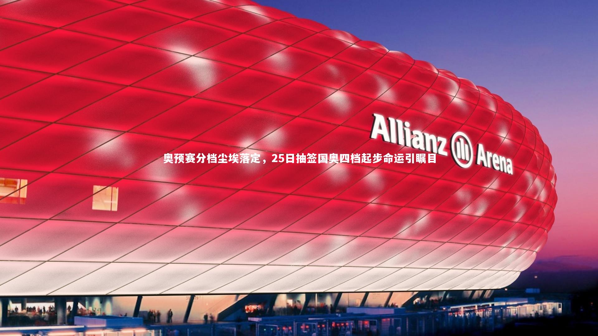 奥预赛分档尘埃落定,25日抽签国奥四档起步命运引瞩目