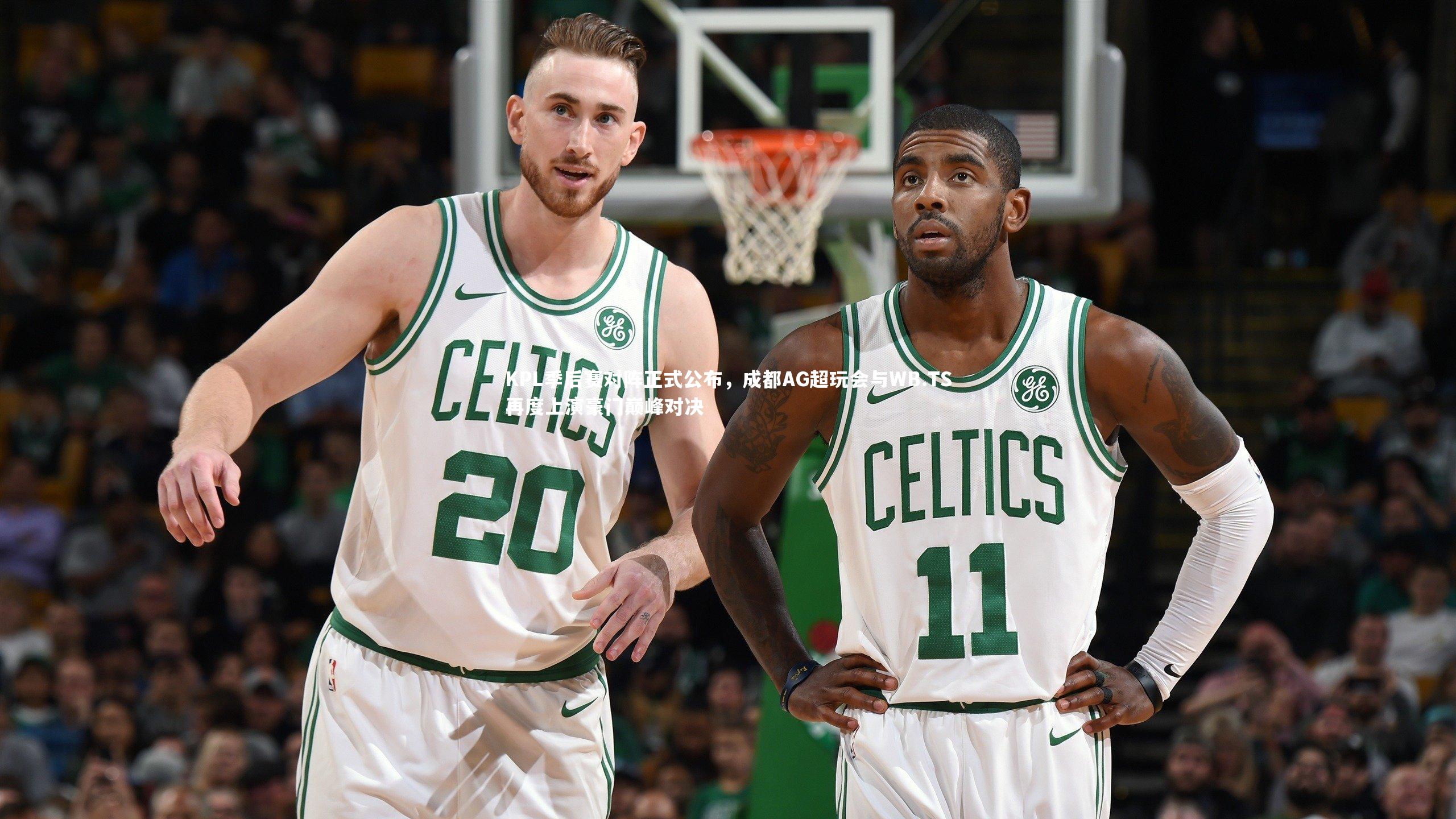 KPL季后赛对阵正式公布，成都AG超玩会与WB.TS再度上演豪门巅峰对决