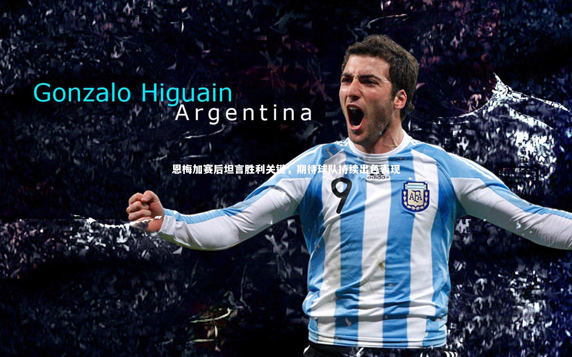 恩梅加赛后坦言胜利关键，期待球队持续出色表现