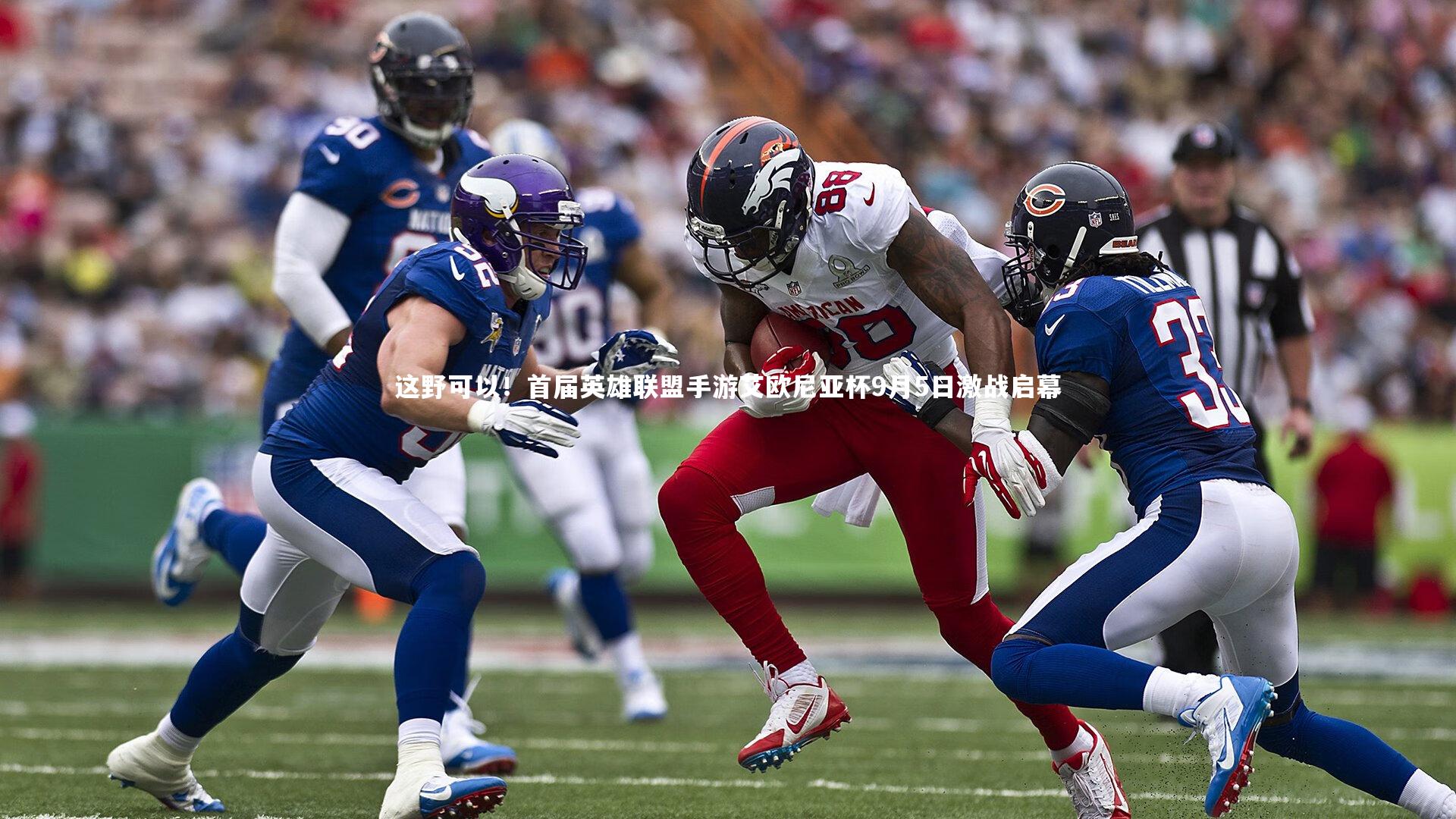 这野可以！首届英雄联盟手游艾欧尼亚杯9月5日激战启幕