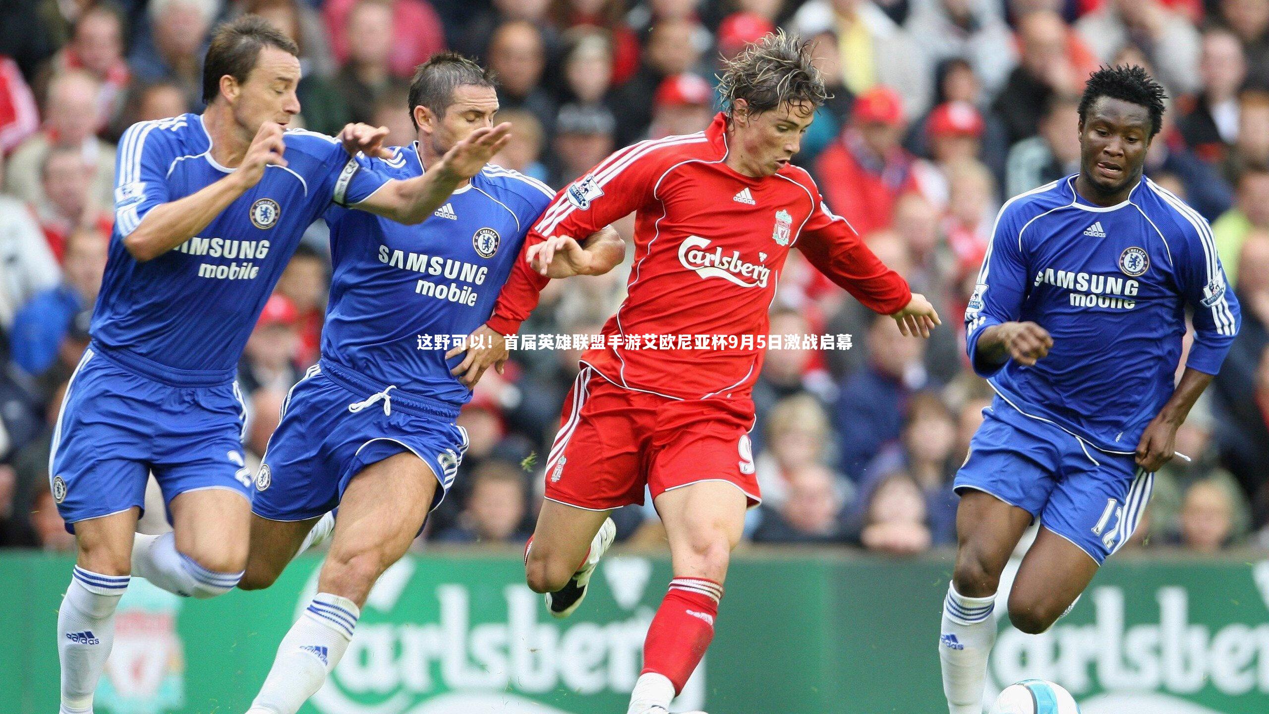 这野可以！首届英雄联盟手游艾欧尼亚杯9月5日激战启幕