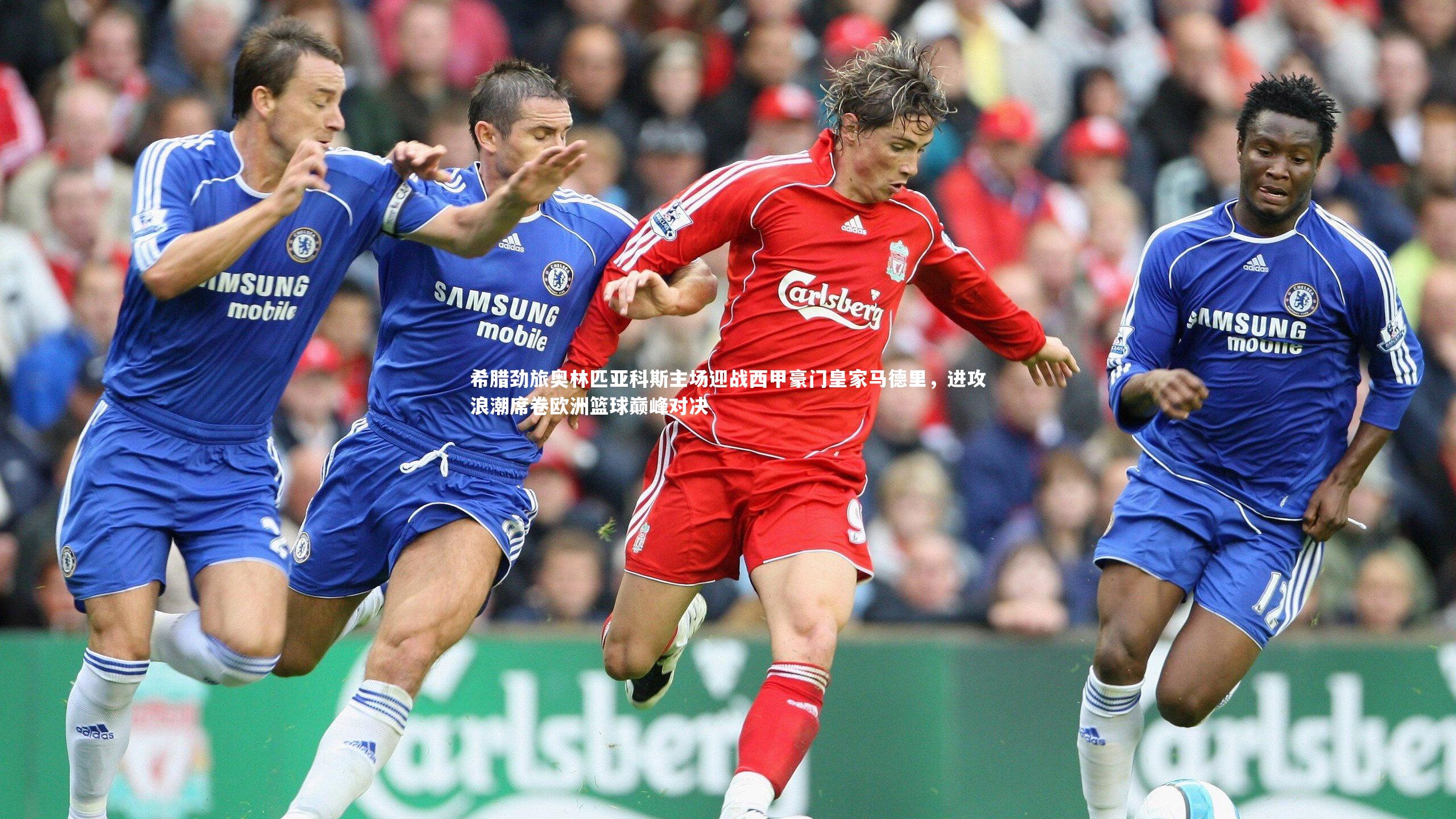 希腊劲旅奥林匹亚科斯主场迎战西甲豪门皇家马德里，进攻浪潮席卷欧洲篮球巅峰对决