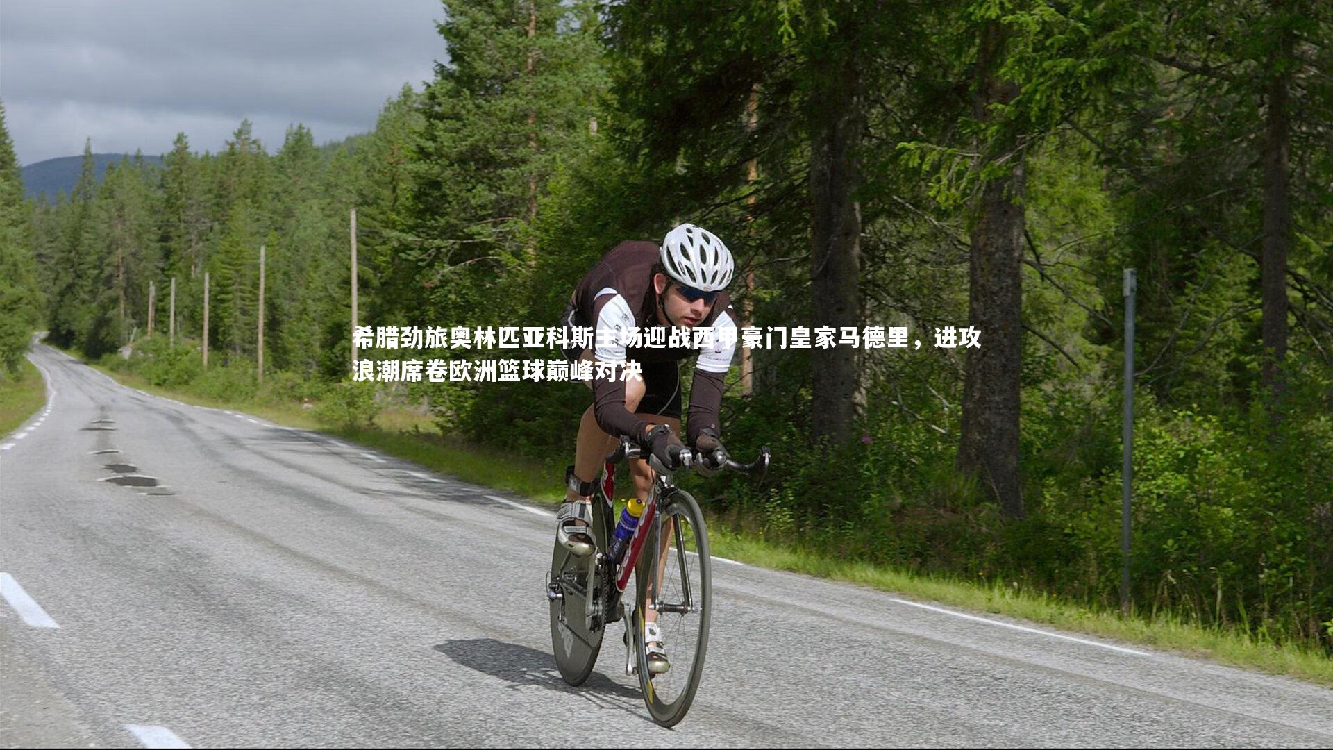 希腊劲旅奥林匹亚科斯主场迎战西甲豪门皇家马德里，进攻浪潮席卷欧洲篮球巅峰对决