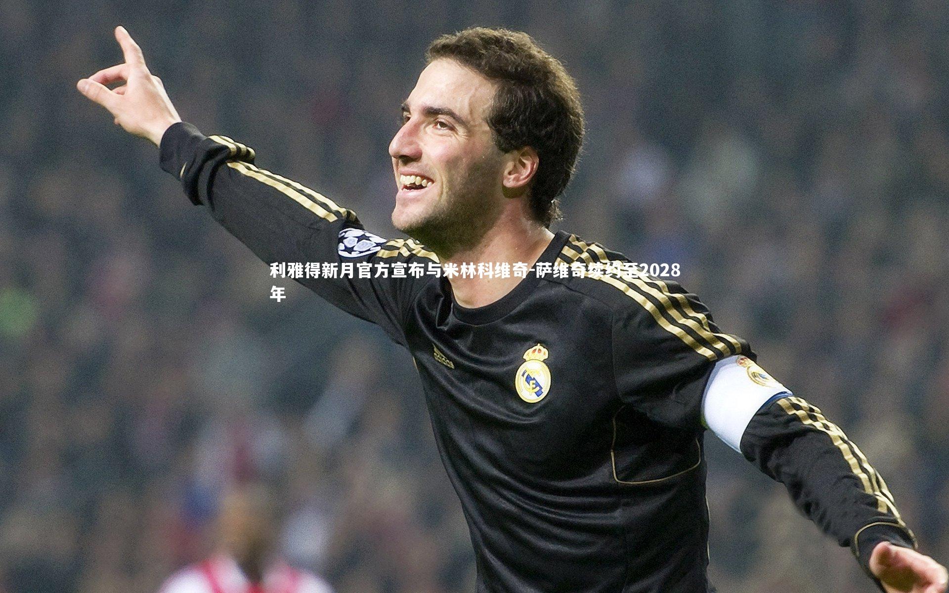 利雅得新月官方宣布与米林科维奇-萨维奇续约至2028年