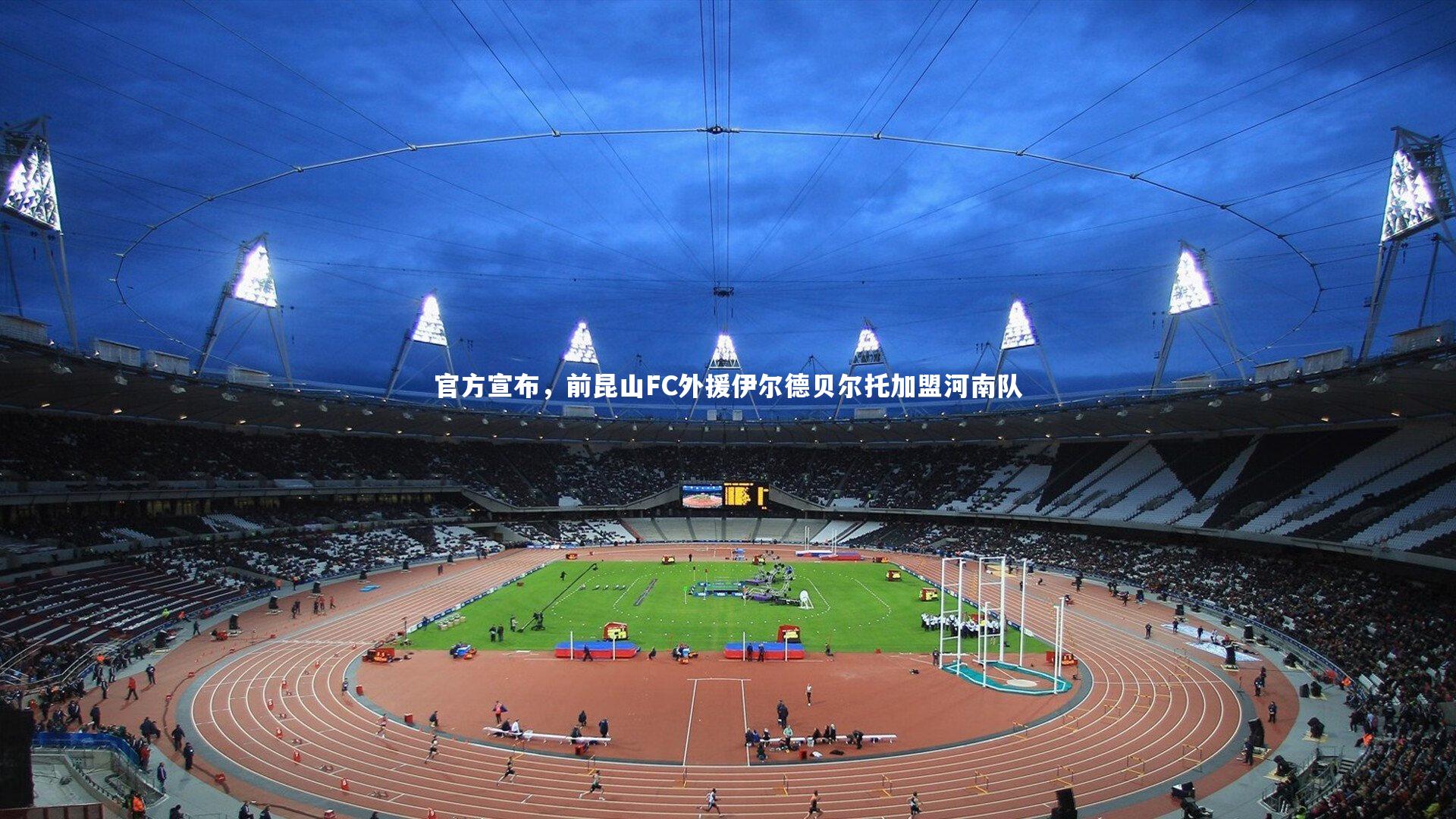 官方宣布，前昆山FC外援伊尔德贝尔托加盟河南队