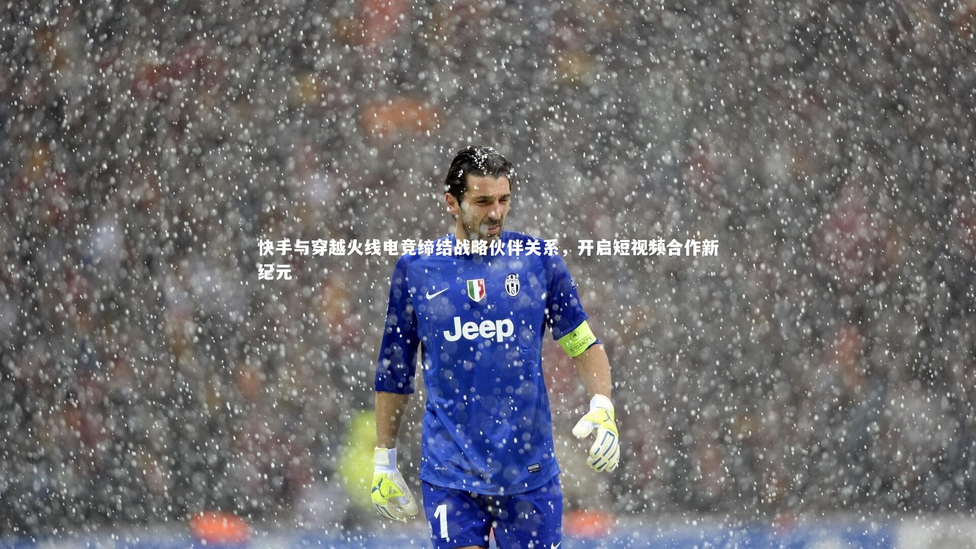 快手与穿越火线电竞缔结战略伙伴关系，开启短视频合作新纪元