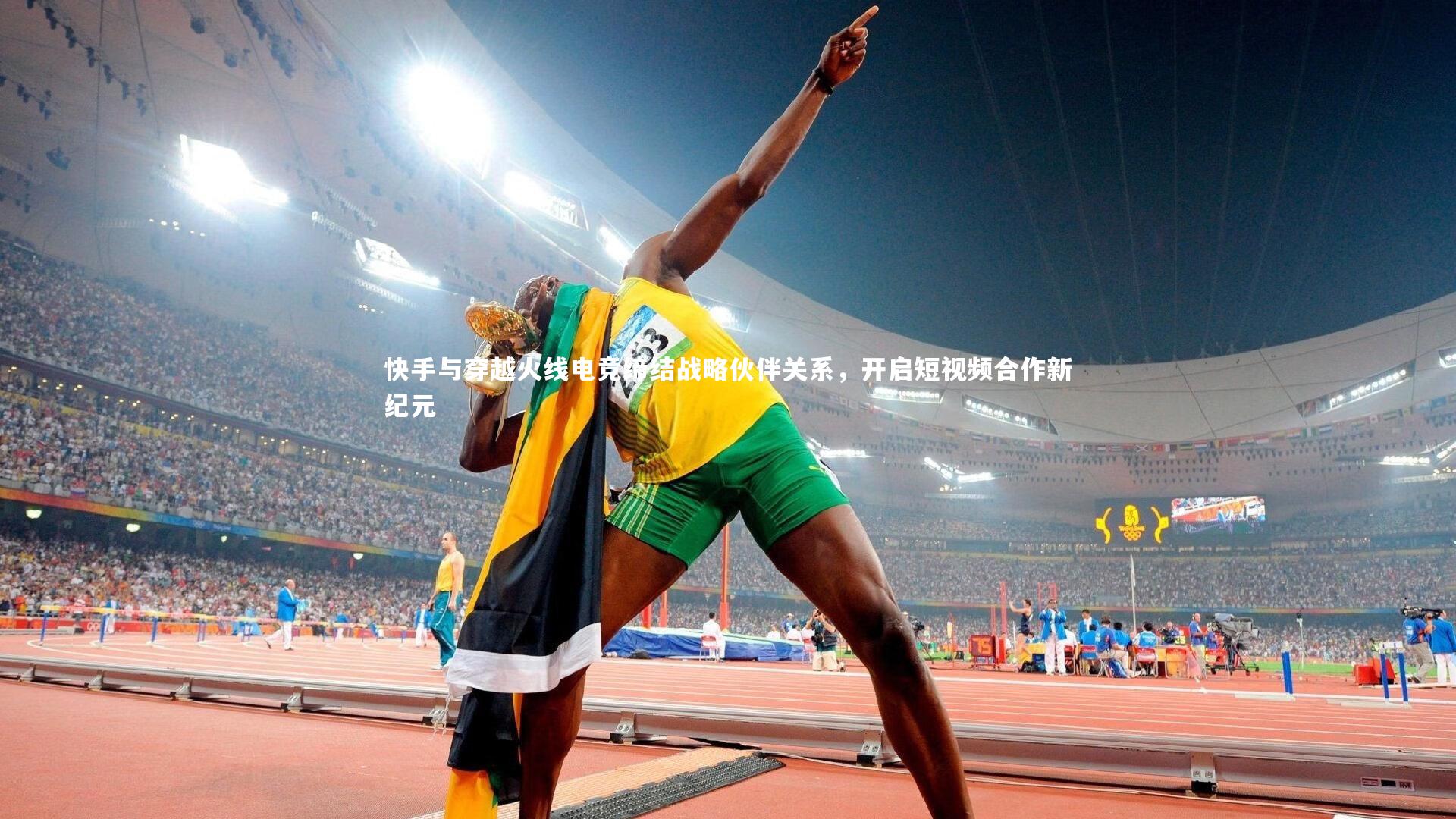 快手与穿越火线电竞缔结战略伙伴关系，开启短视频合作新纪元