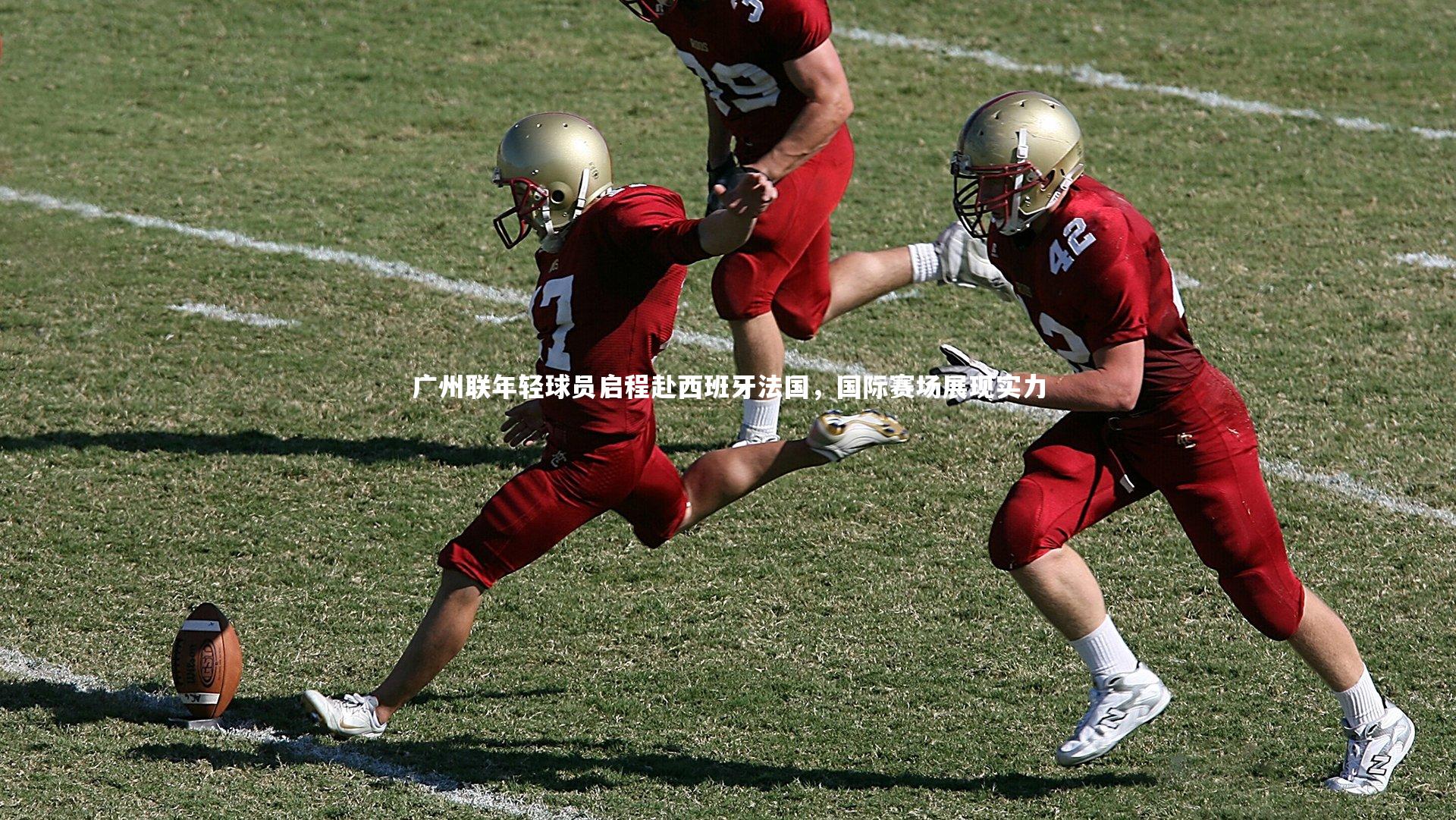 广州联年轻球员启程赴西班牙法国,国际赛场展现实力