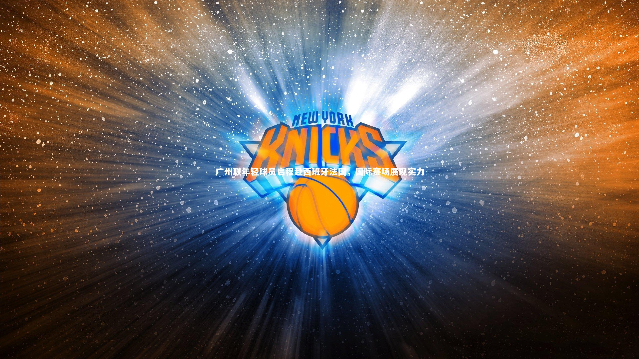 广州联年轻球员启程赴西班牙法国,国际赛场展现实力