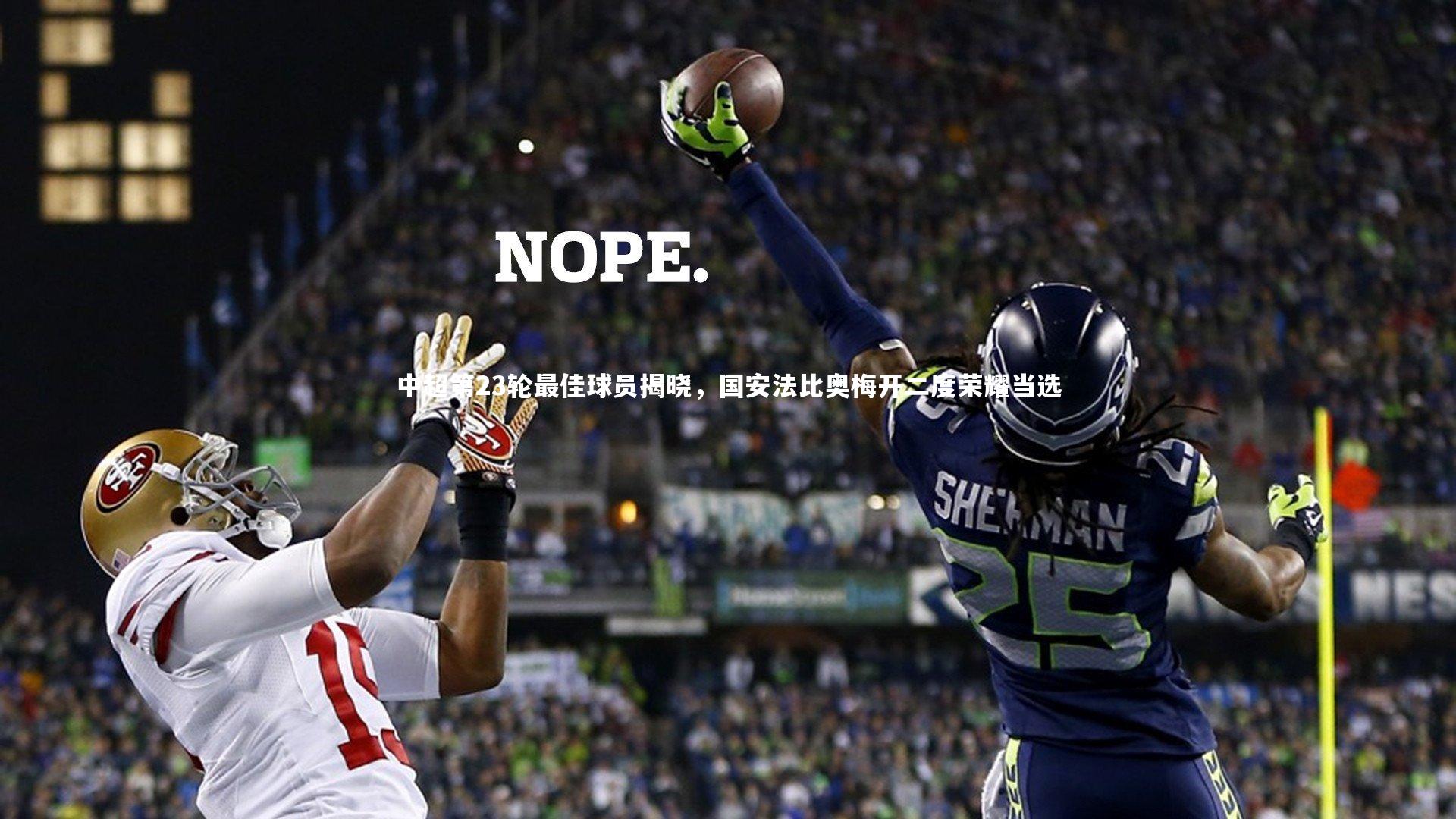 中超第23轮最佳球员揭晓，国安法比奥梅开二度荣耀当选