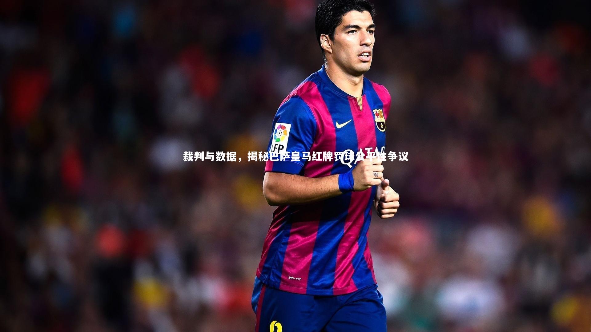 裁判与数据,揭秘巴萨皇马红牌罚球公平性争议