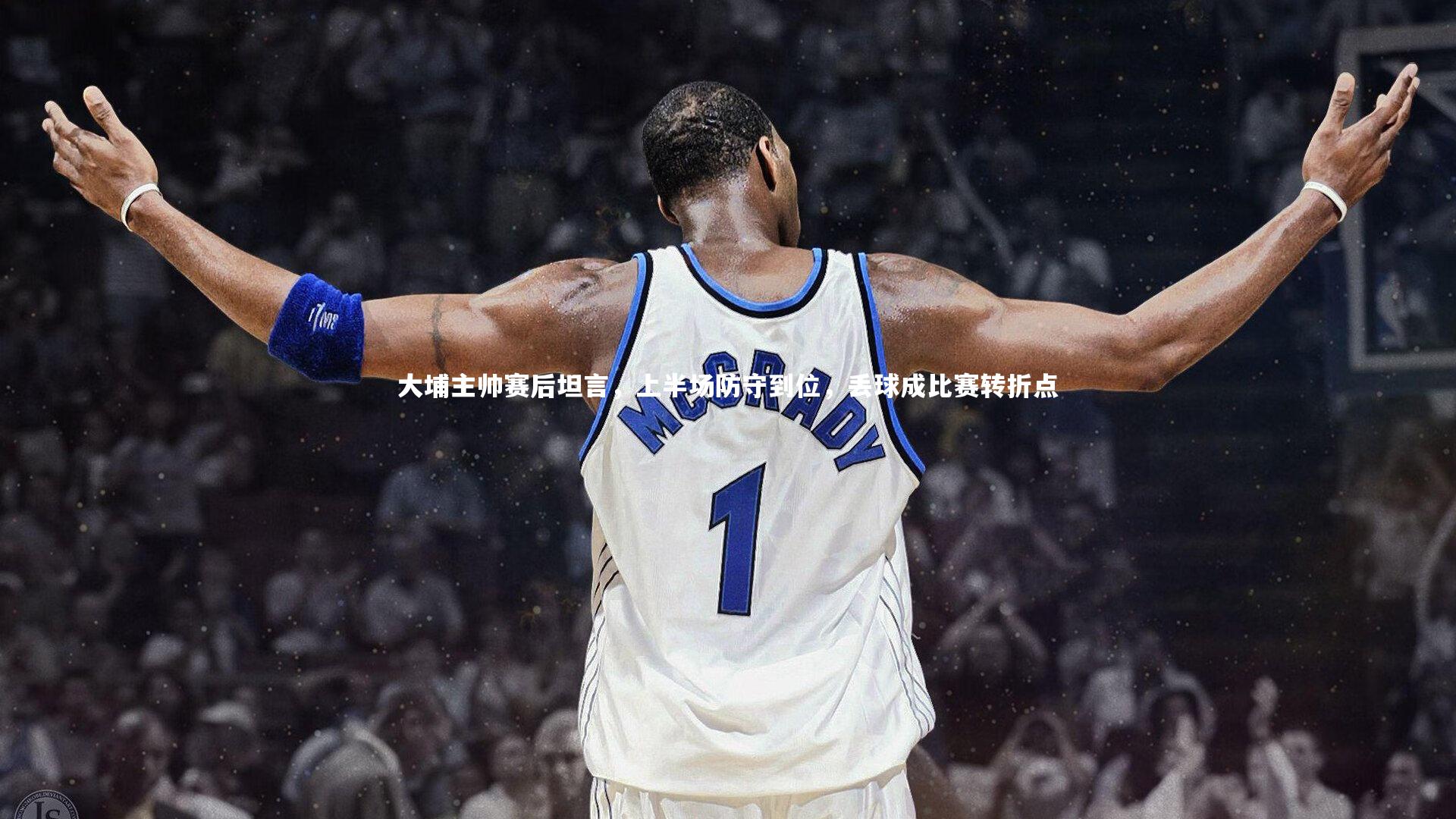 大埔主帅赛后坦言,上半场防守到位,丢球成比赛转折点