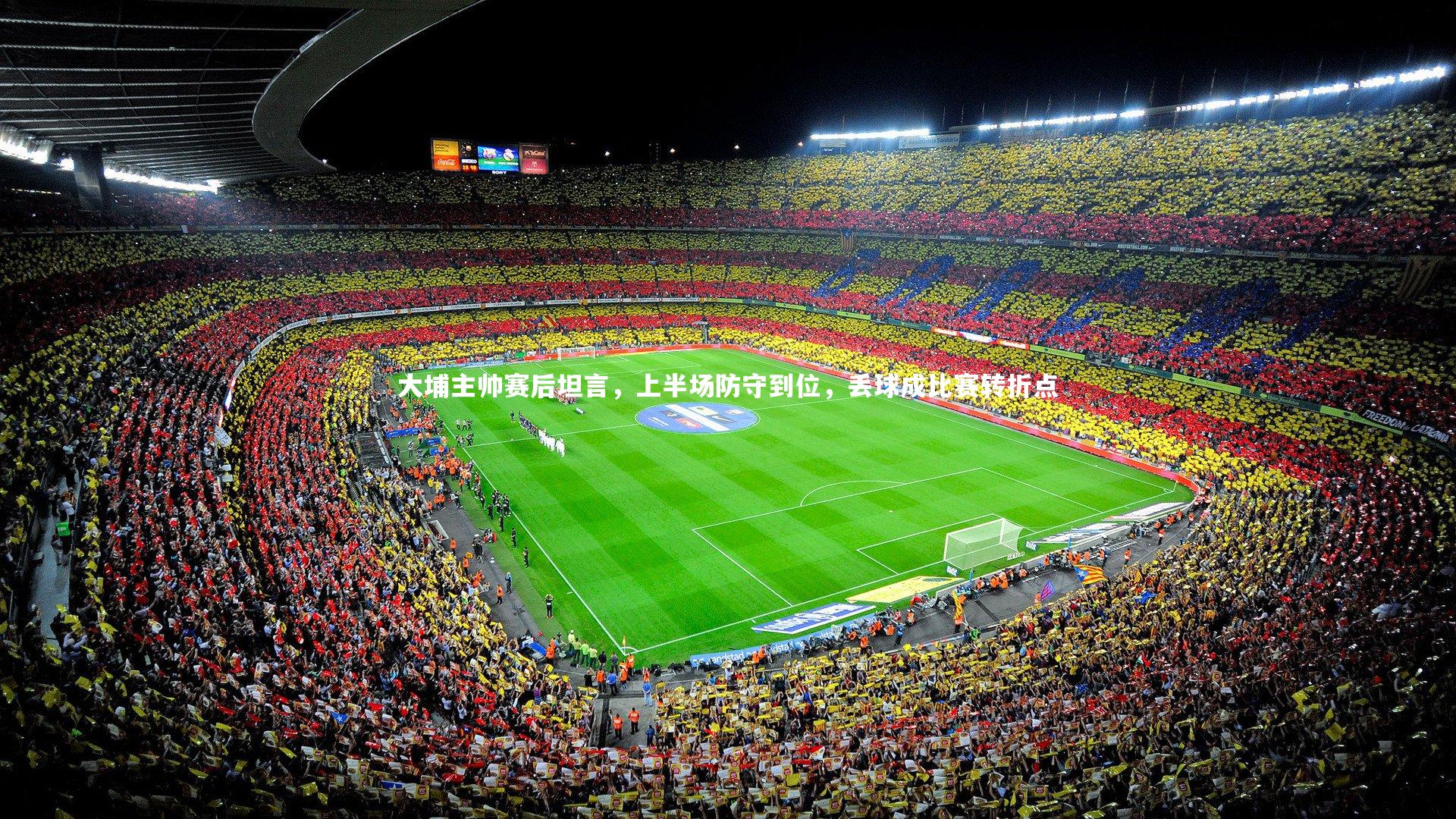 大埔主帅赛后坦言,上半场防守到位,丢球成比赛转折点