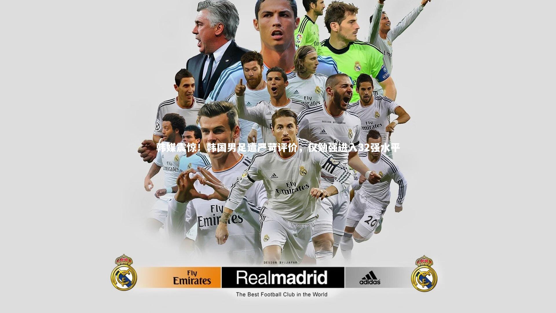 韩媒震惊！韩国男足遭严苛评价，仅勉强进入32强水平