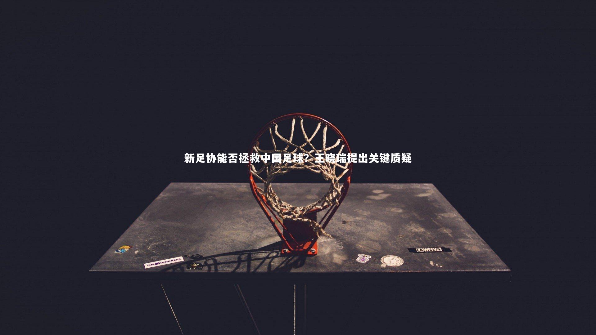 新足协能否拯救中国足球?王晓瑞提出关键质疑