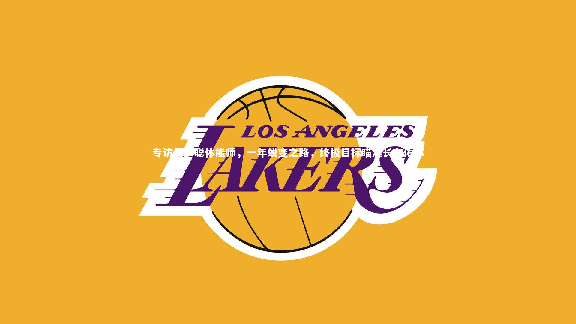 米兰体育官网：专访吴少聪体能师，一年蜕变之路，终极目标瞄准长友佑都