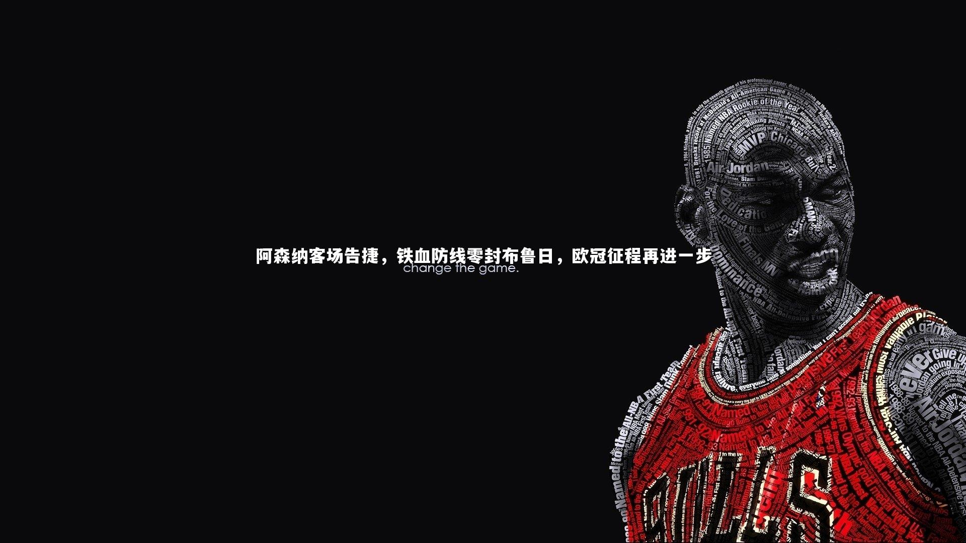 阿森纳客场告捷，铁血防线零封布鲁日，欧冠征程再进一步