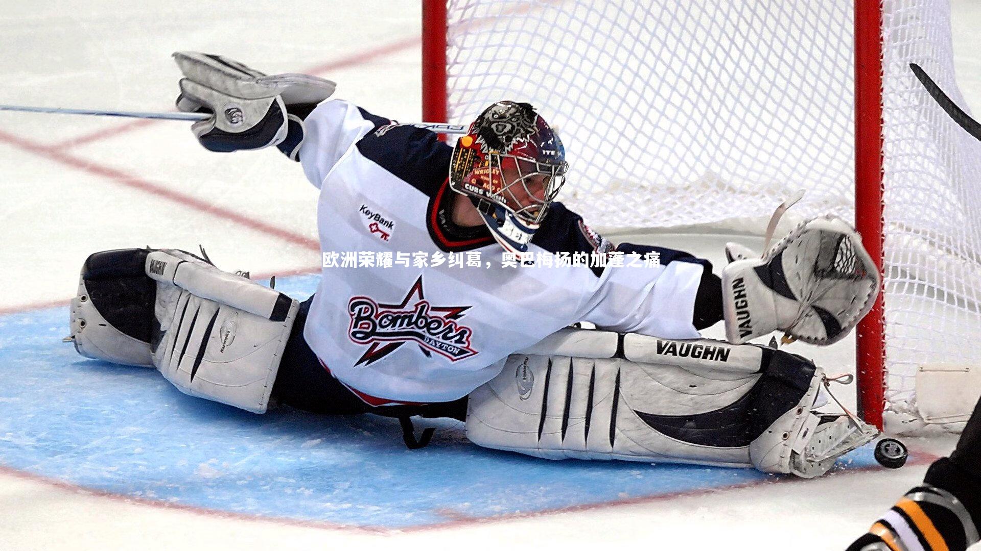 欧洲荣耀与家乡纠葛,奥巴梅扬的加蓬之痛