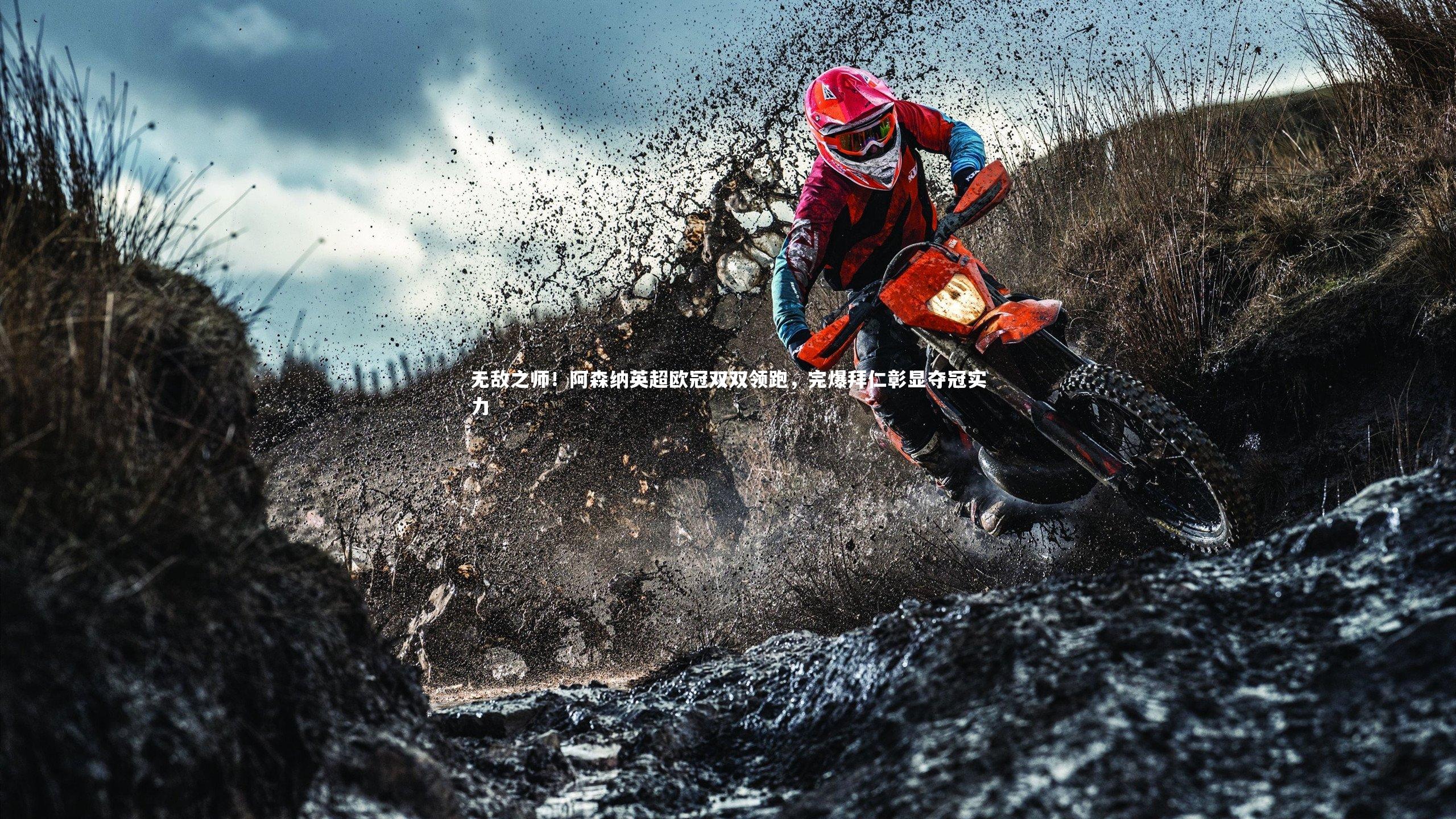 无敌之师!阿森纳英超欧冠双双领跑,完爆拜仁彰显夺冠实力