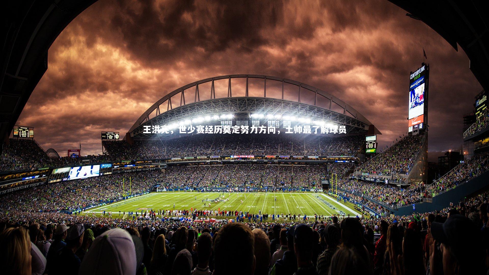 王洪亮,世少赛经历奠定努力方向,土帅最了解球员