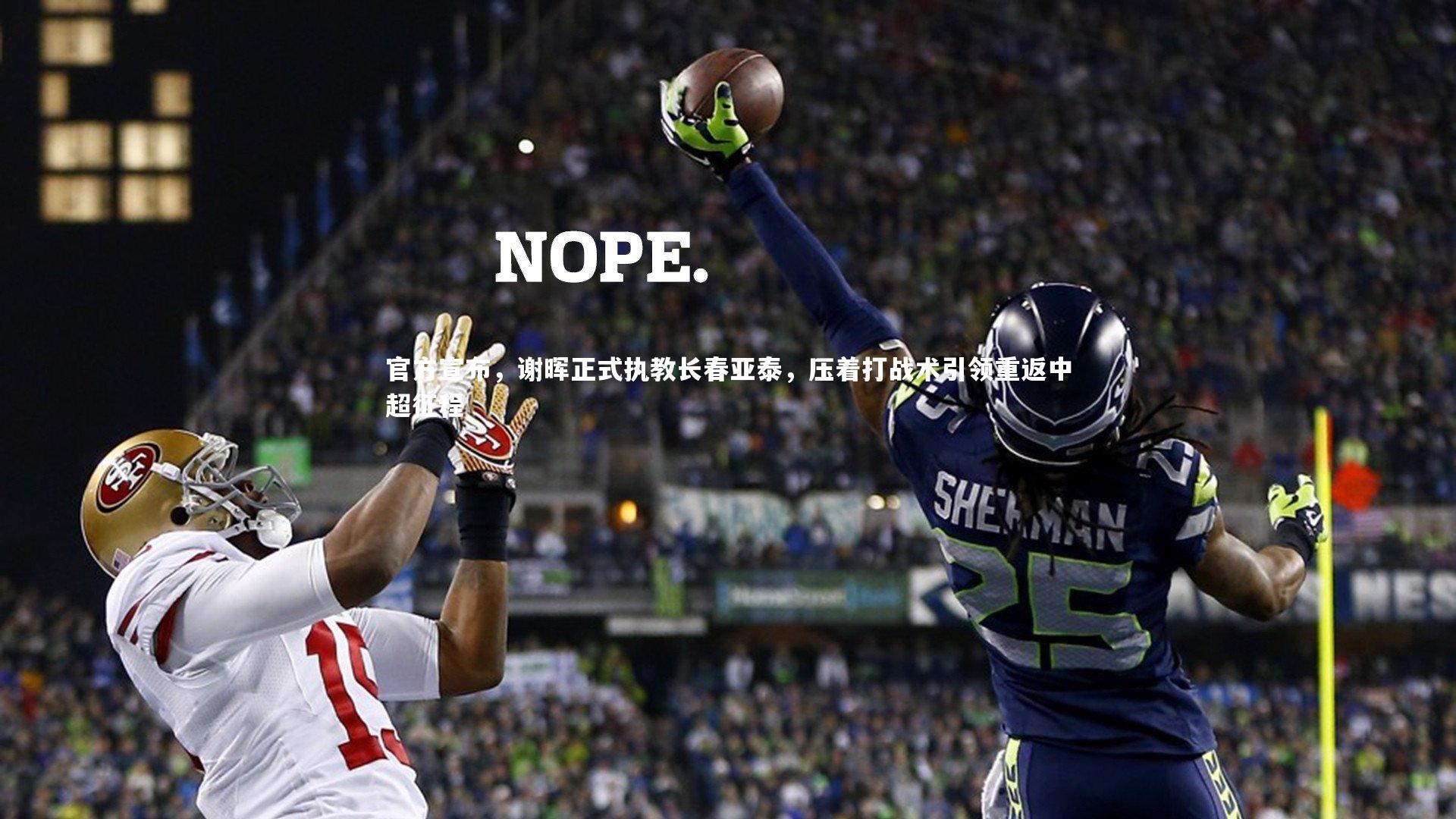 官方宣布，谢晖正式执教长春亚泰，压着打战术引领重返中超征程