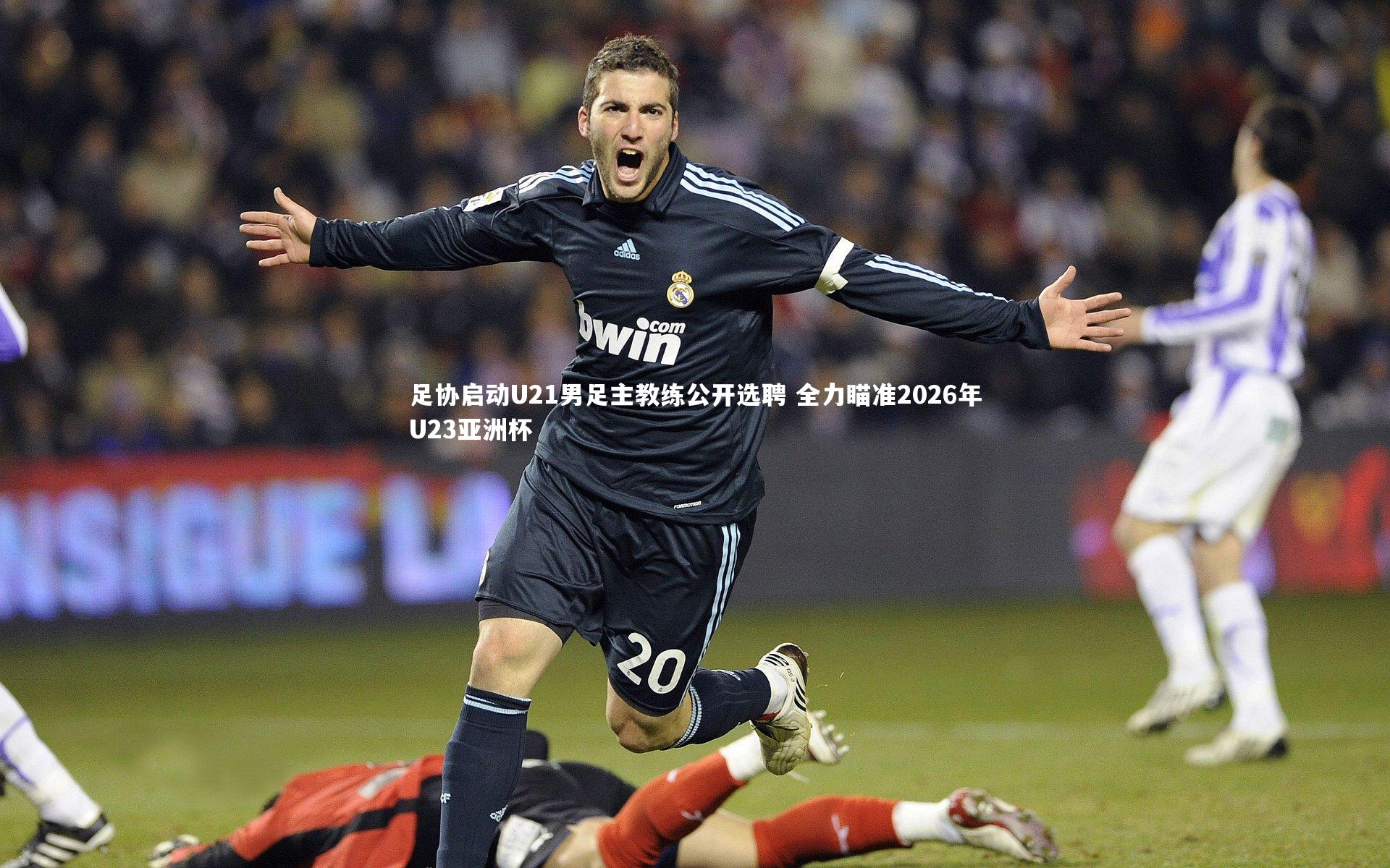 足协启动U21男足主教练公开选聘 全力瞄准2026年U23亚洲杯