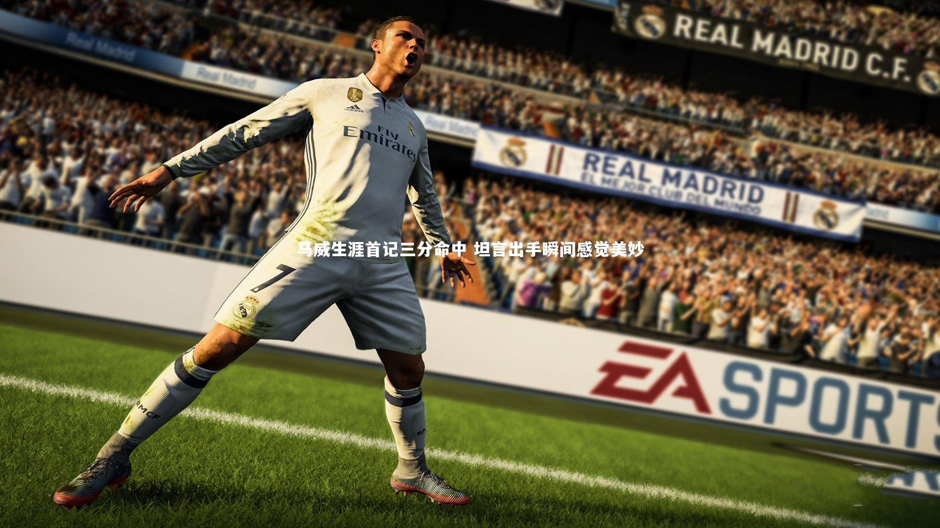 马威生涯首记三分命中 坦言出手瞬间感觉美妙