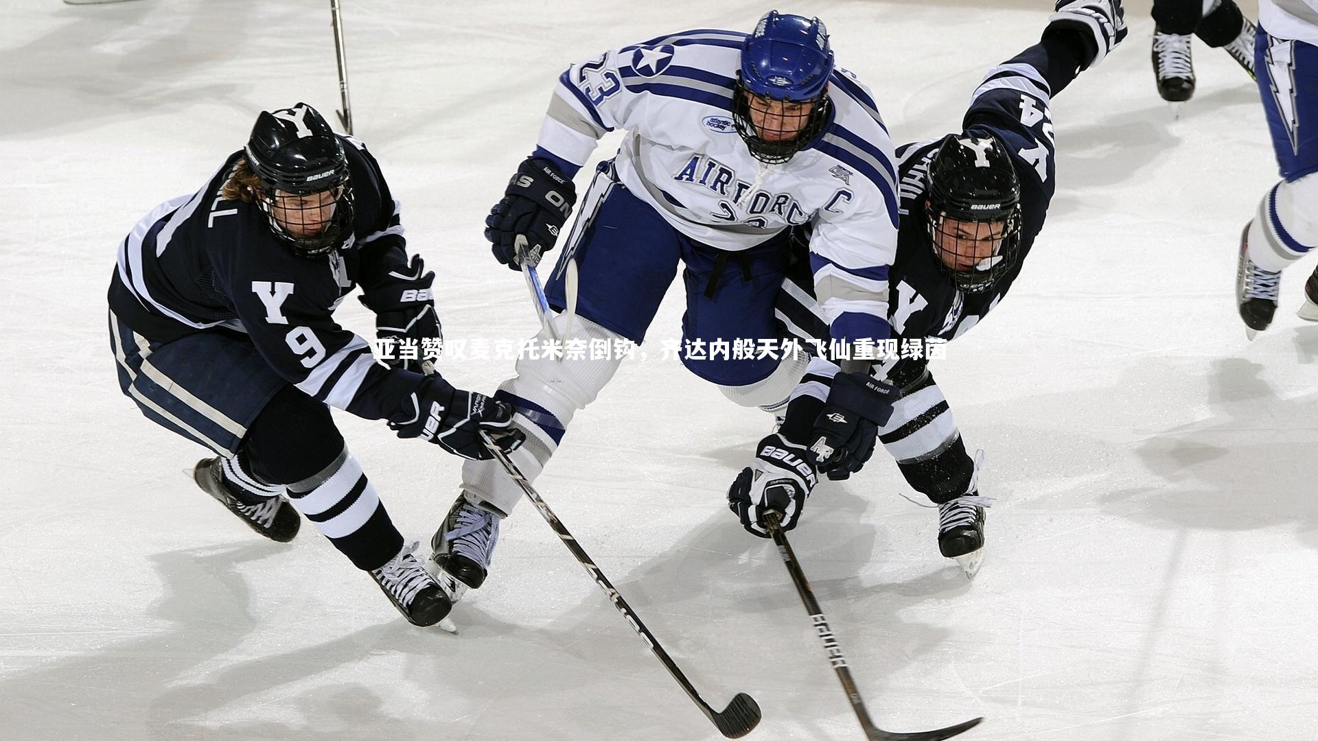 亚当赞叹麦克托米奈倒钩,齐达内般天外飞仙重现绿茵