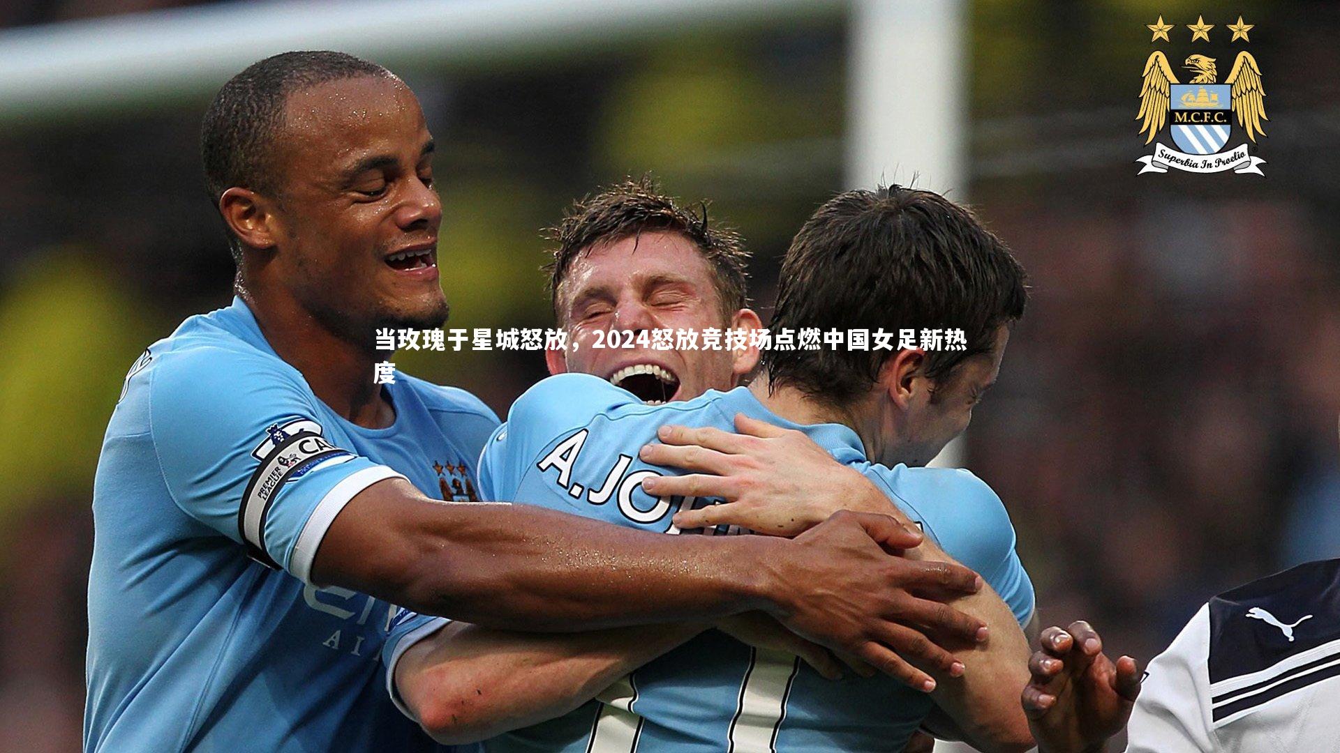 当玫瑰于星城怒放，2024怒放竞技场点燃中国女足新热度