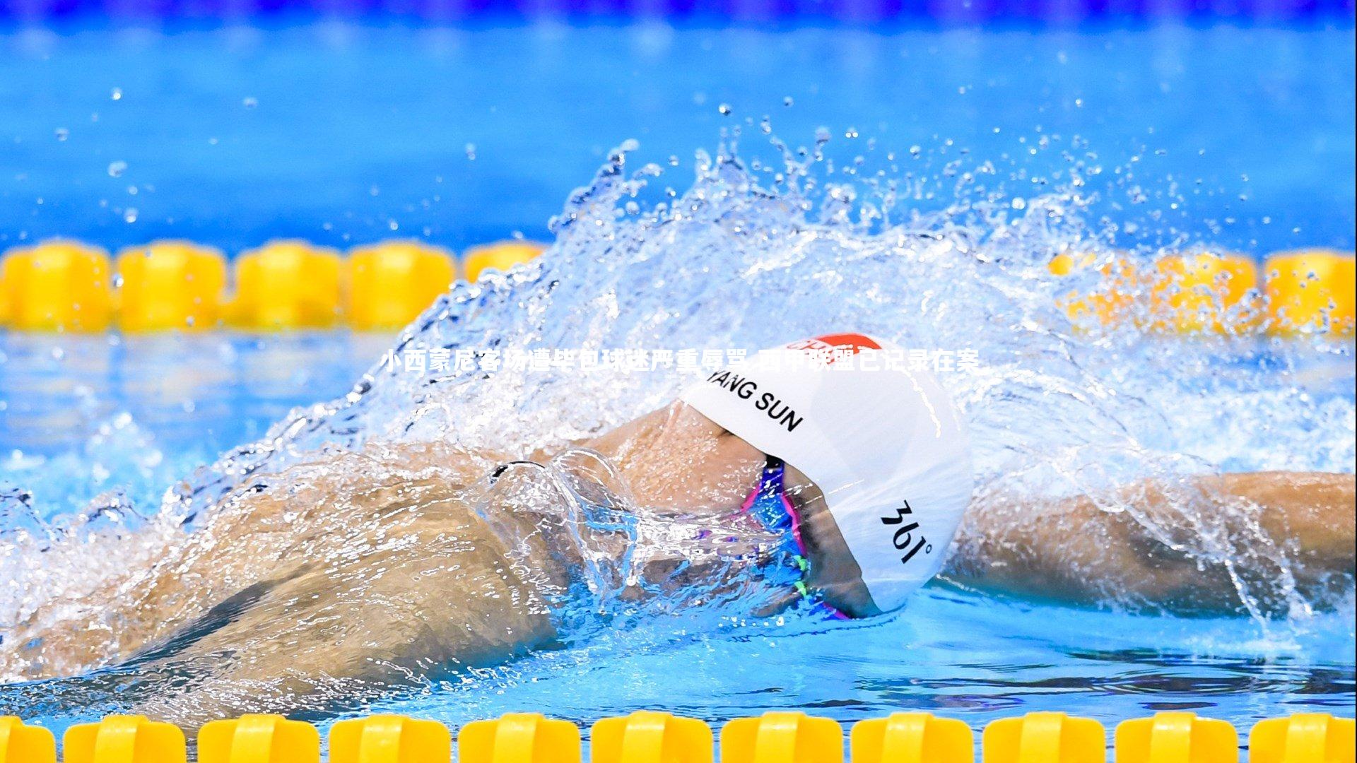 米兰体育：小西蒙尼客场遭毕包球迷严重辱骂 西甲联盟已记录在案