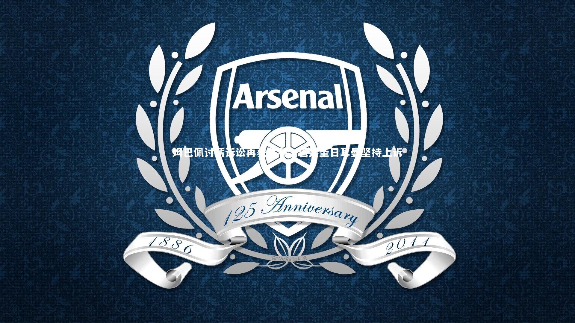 米兰体育：姆巴佩讨薪诉讼再获胜利，巴黎圣日耳曼坚持上诉