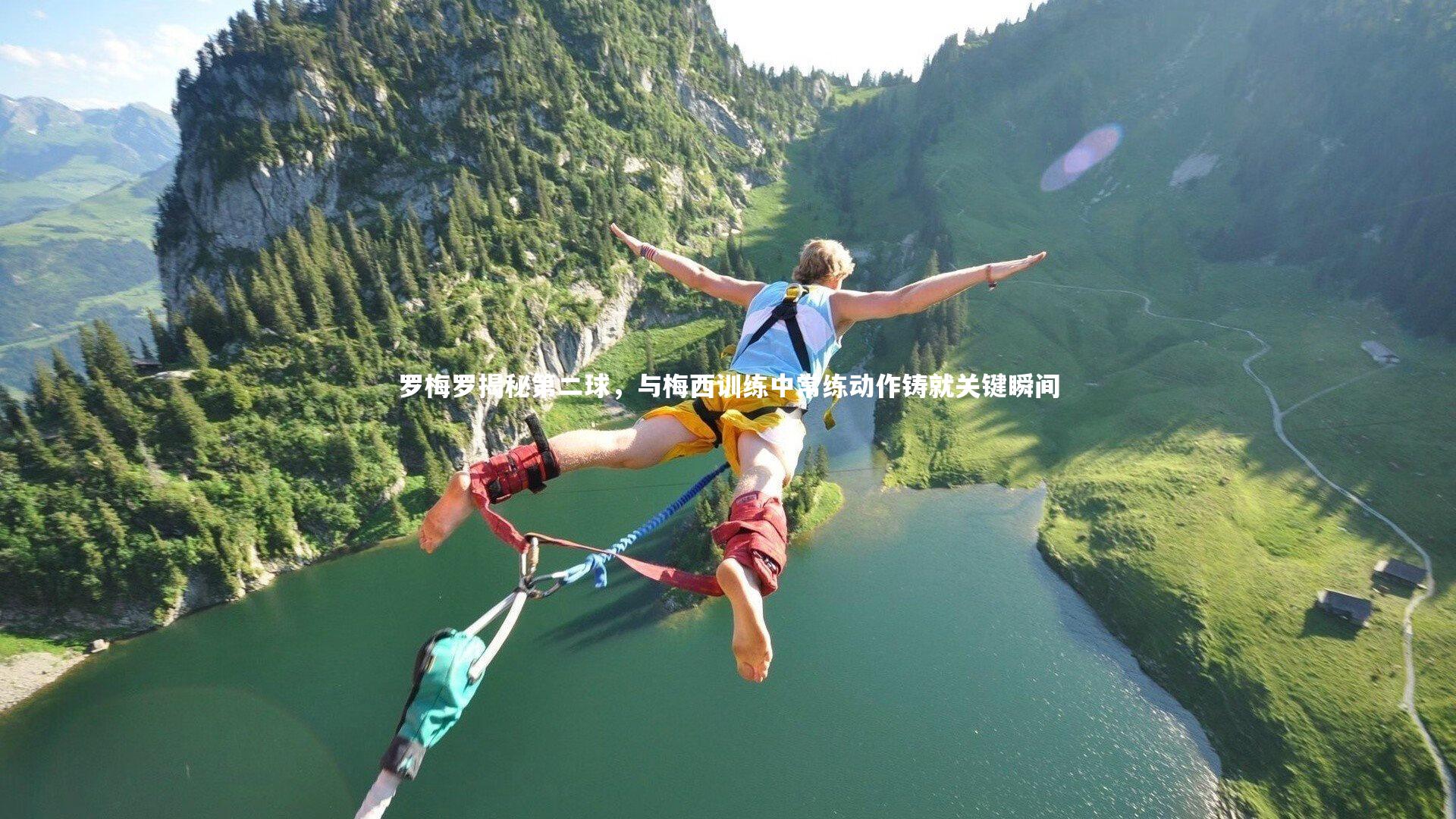 ac米兰-罗梅罗揭秘第二球，与梅西训练中常练动作铸就关键瞬间