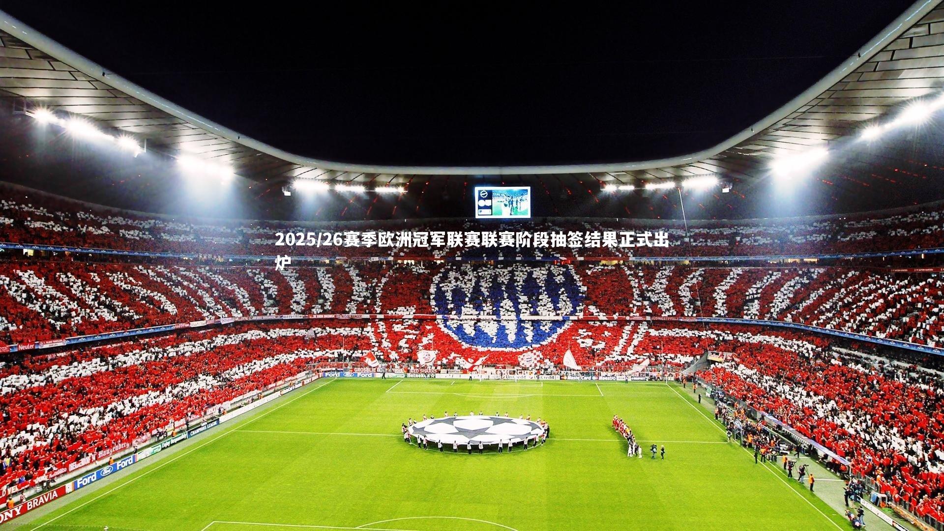 2025/26赛季欧洲冠军联赛联赛阶段抽签结果正式出炉