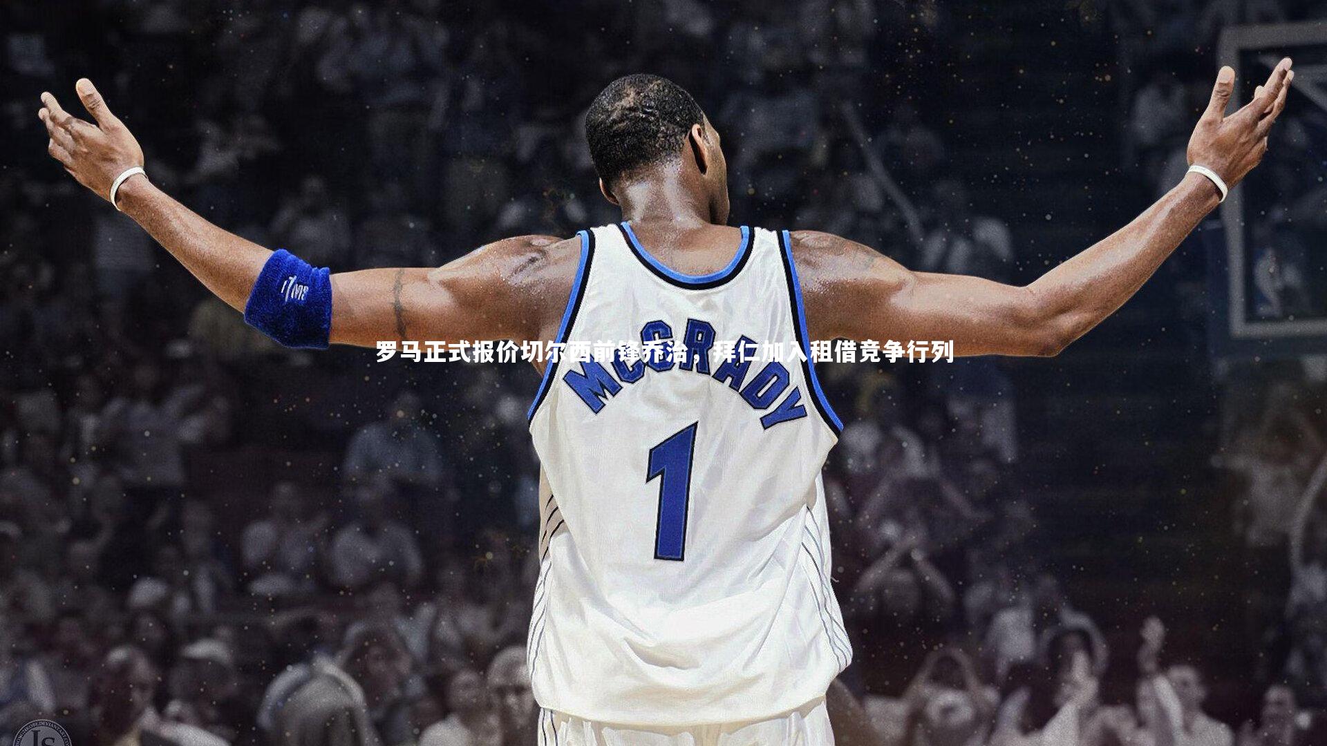 罗马正式报价切尔西前锋乔治,拜仁加入租借竞争行列