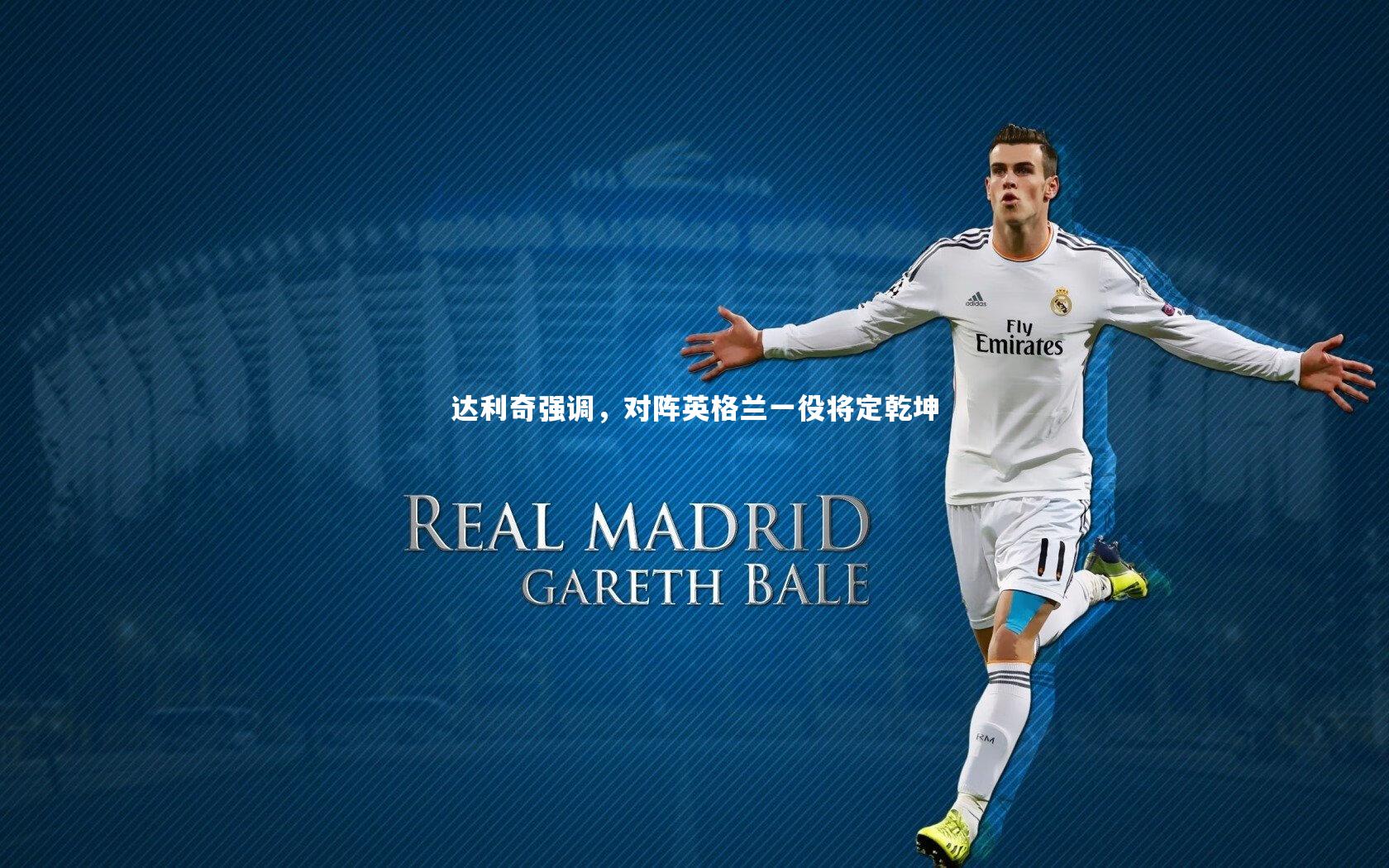 达利奇强调，对阵英格兰一役将定乾坤