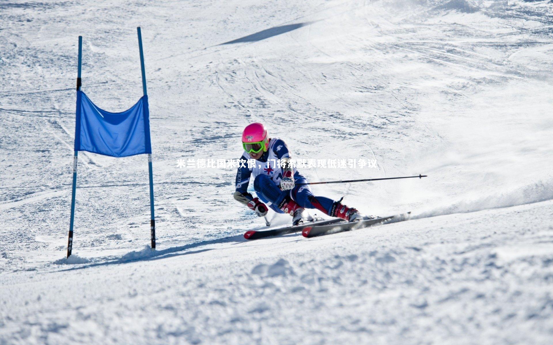 米兰德比国米饮恨，门将索默表现低迷引争议