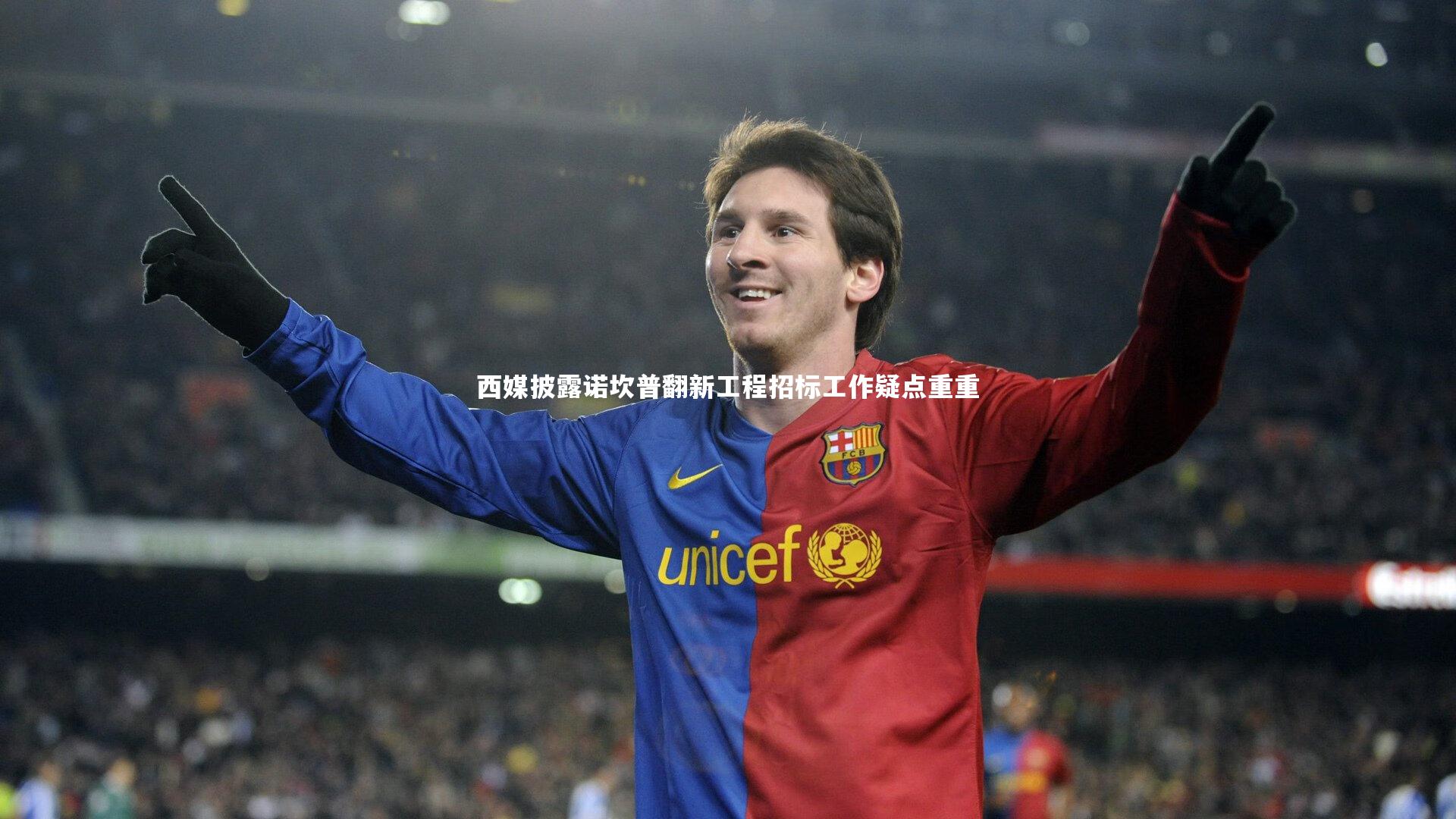 西媒披露诺坎普翻新工程招标工作疑点重重