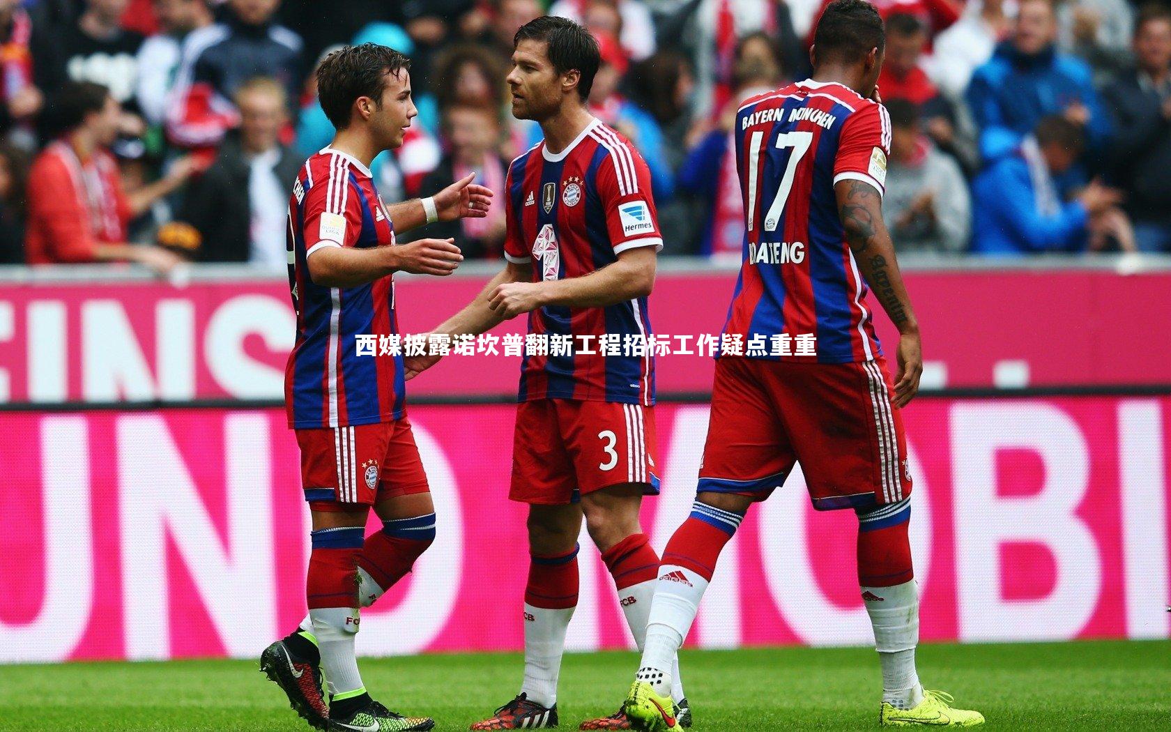 西媒披露诺坎普翻新工程招标工作疑点重重