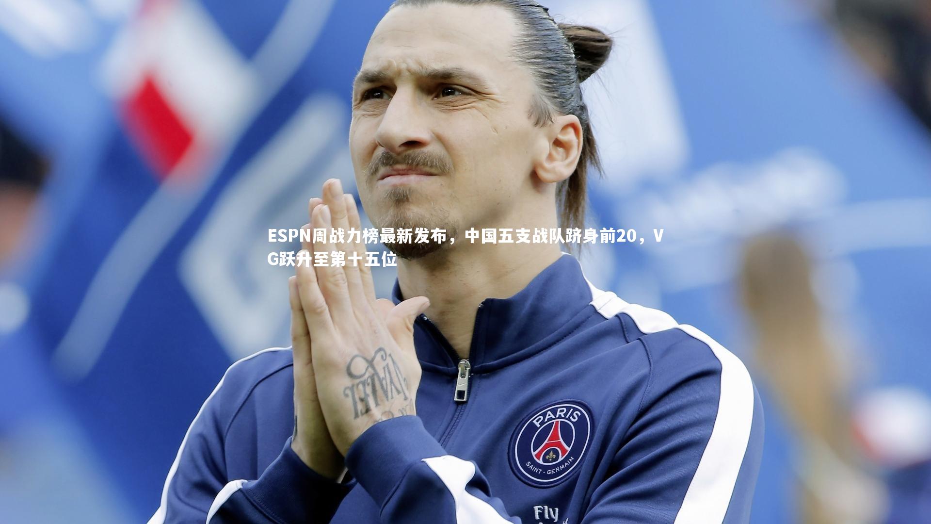 ESPN周战力榜最新发布,中国五支战队跻身前20,VG跃升至第十五位