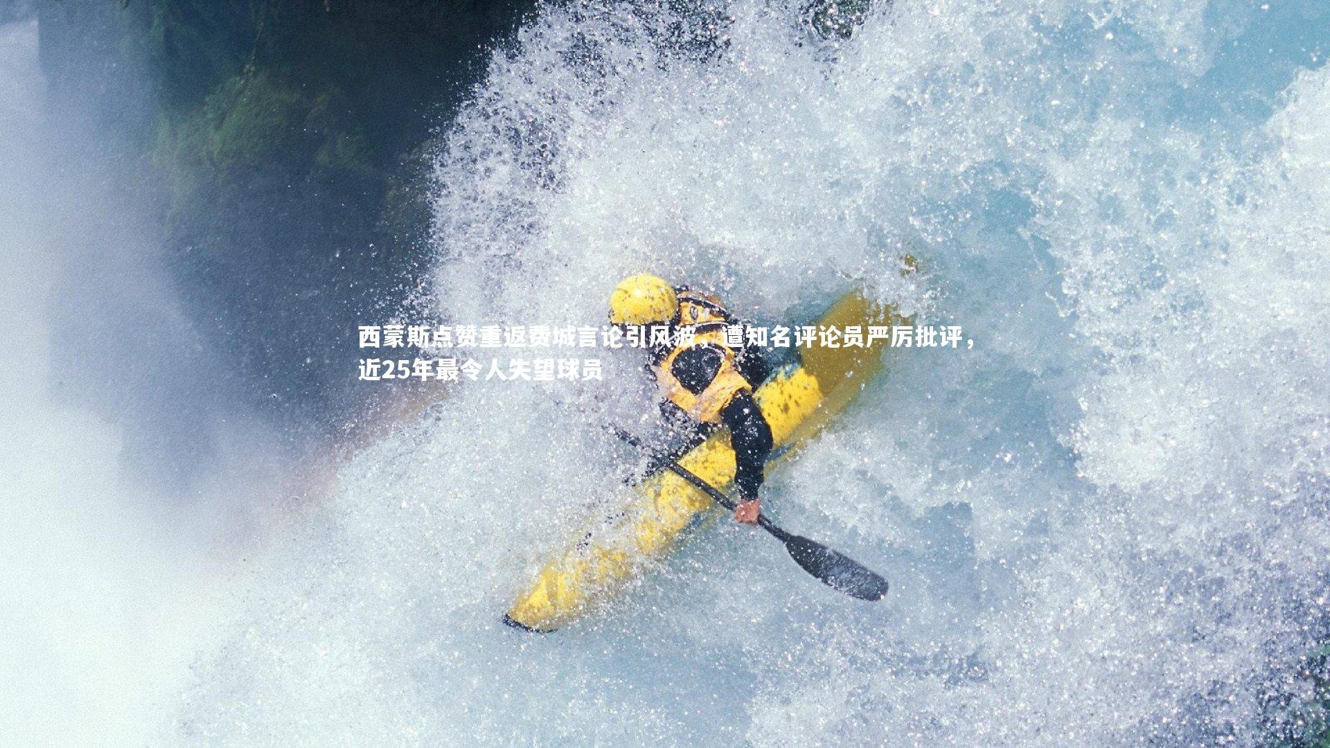 西蒙斯点赞重返费城言论引风波,遭知名评论员严厉批评,近25年最令人失望球员