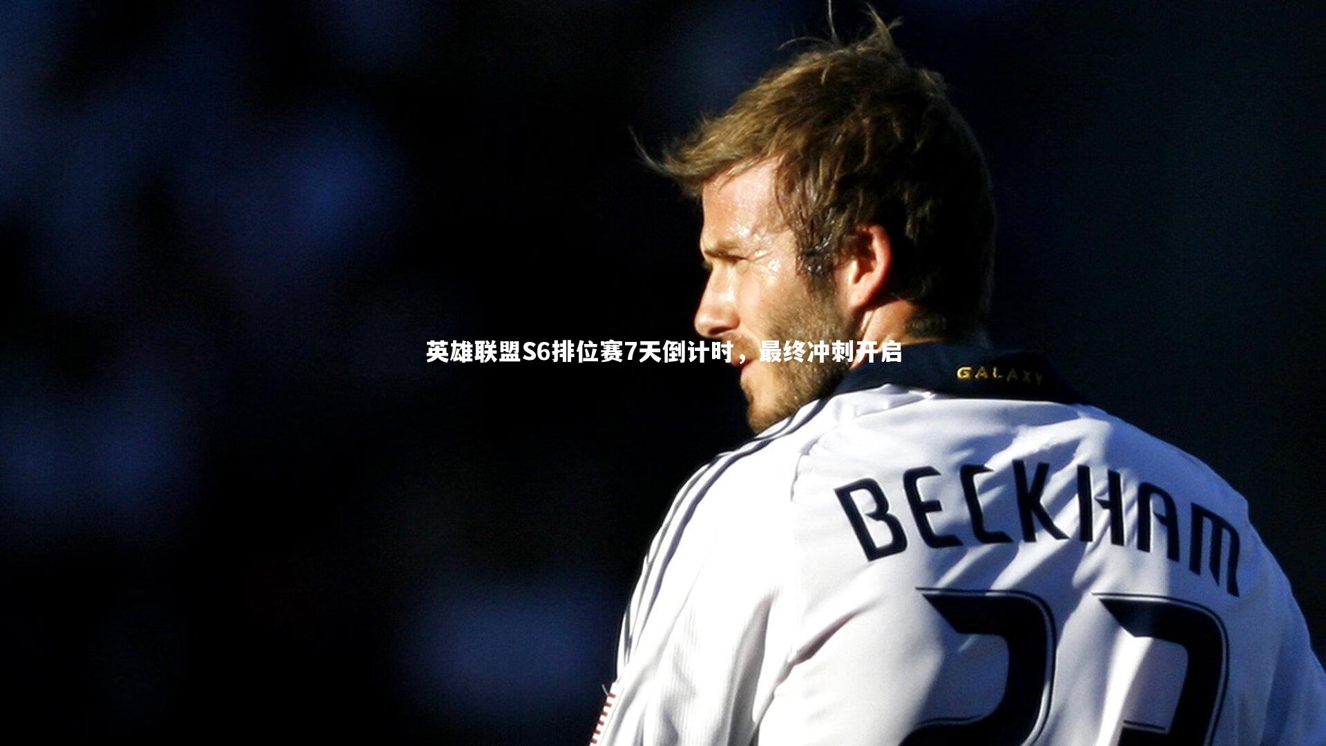 英雄联盟S6排位赛7天倒计时，最终冲刺开启